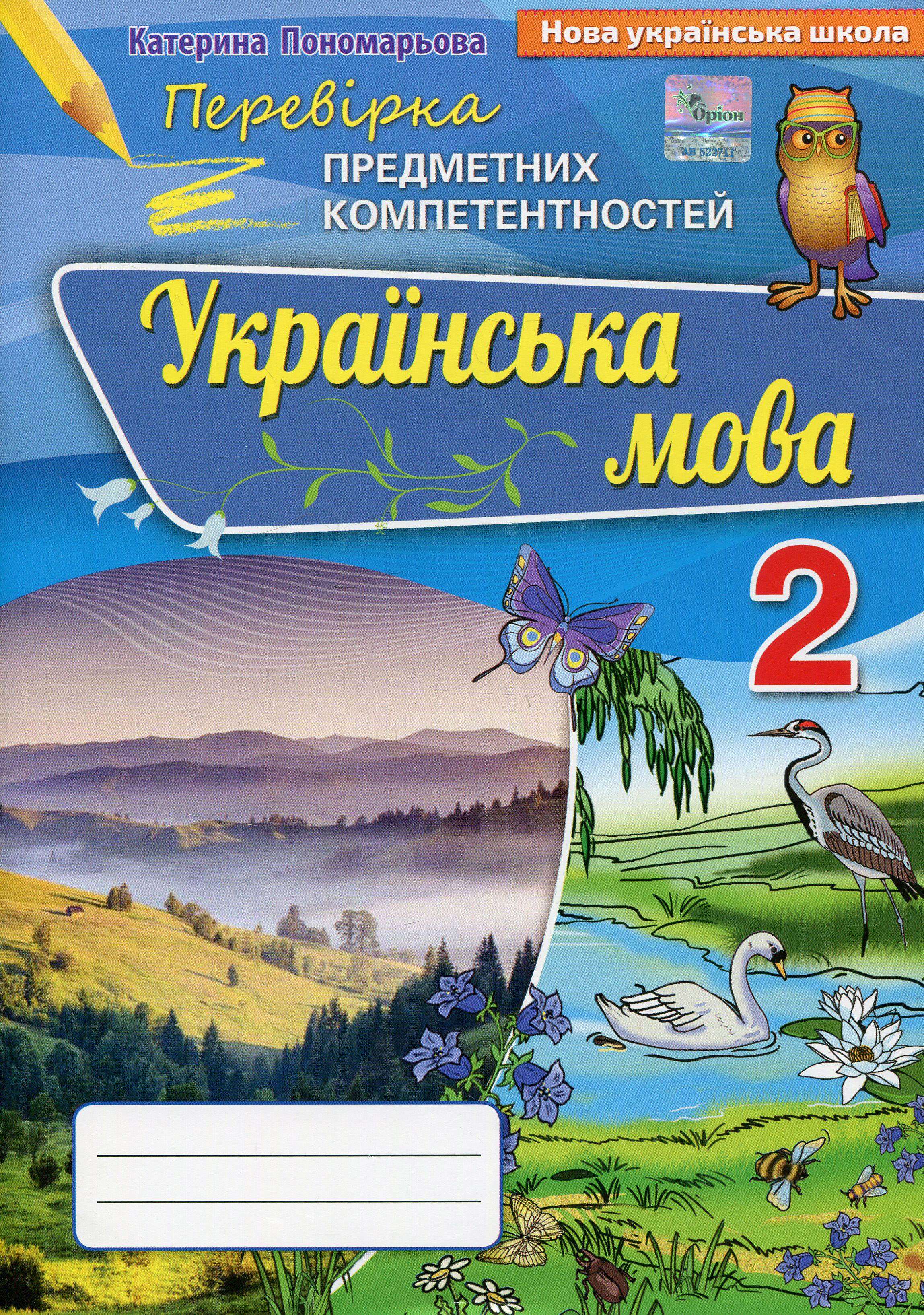 Перевірка предметних компетентностей. 2 клас. Українська мова. Оновлена програма
