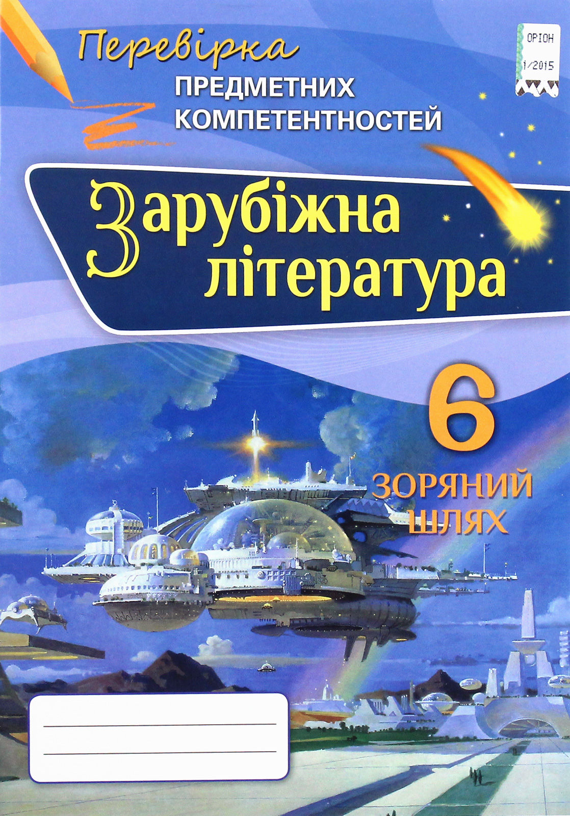 Зарубіжна література. 6 клас. Перевірка предметних компетентностей. Збірник завдань для оцінювання навчальних досягнень