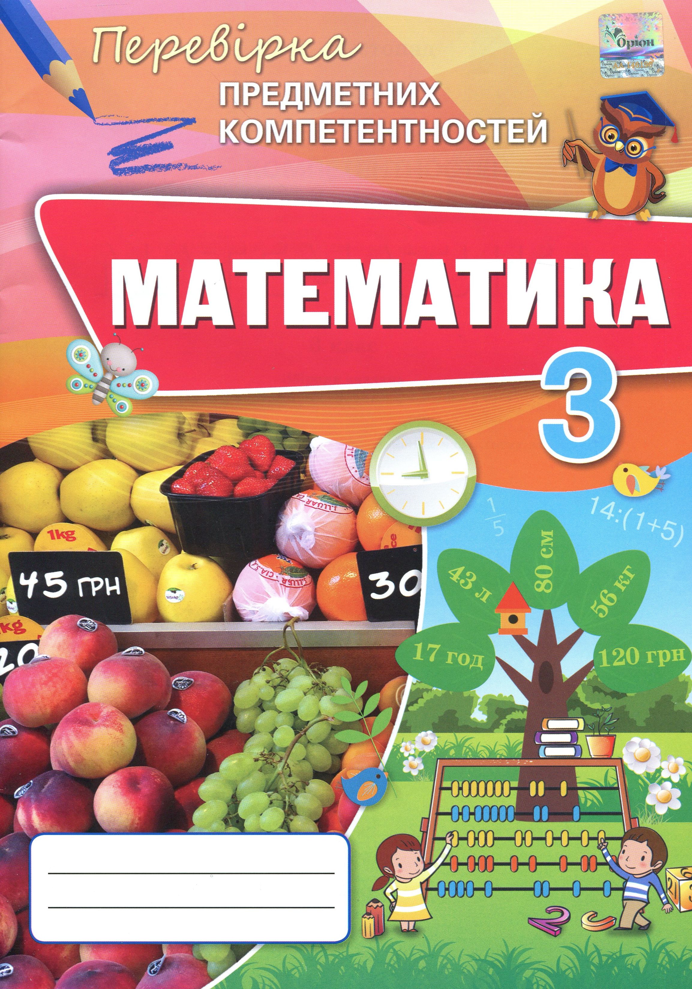 Математика. Збірник завдань для оцінювання навчальних досягнень. 3 клас