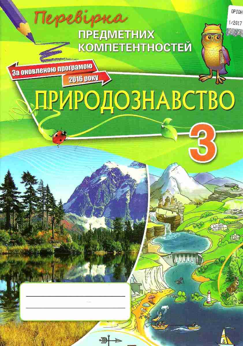 Природознавство. Збірник завдань для оцінювання навчальних досягнень учнів. 3 клас