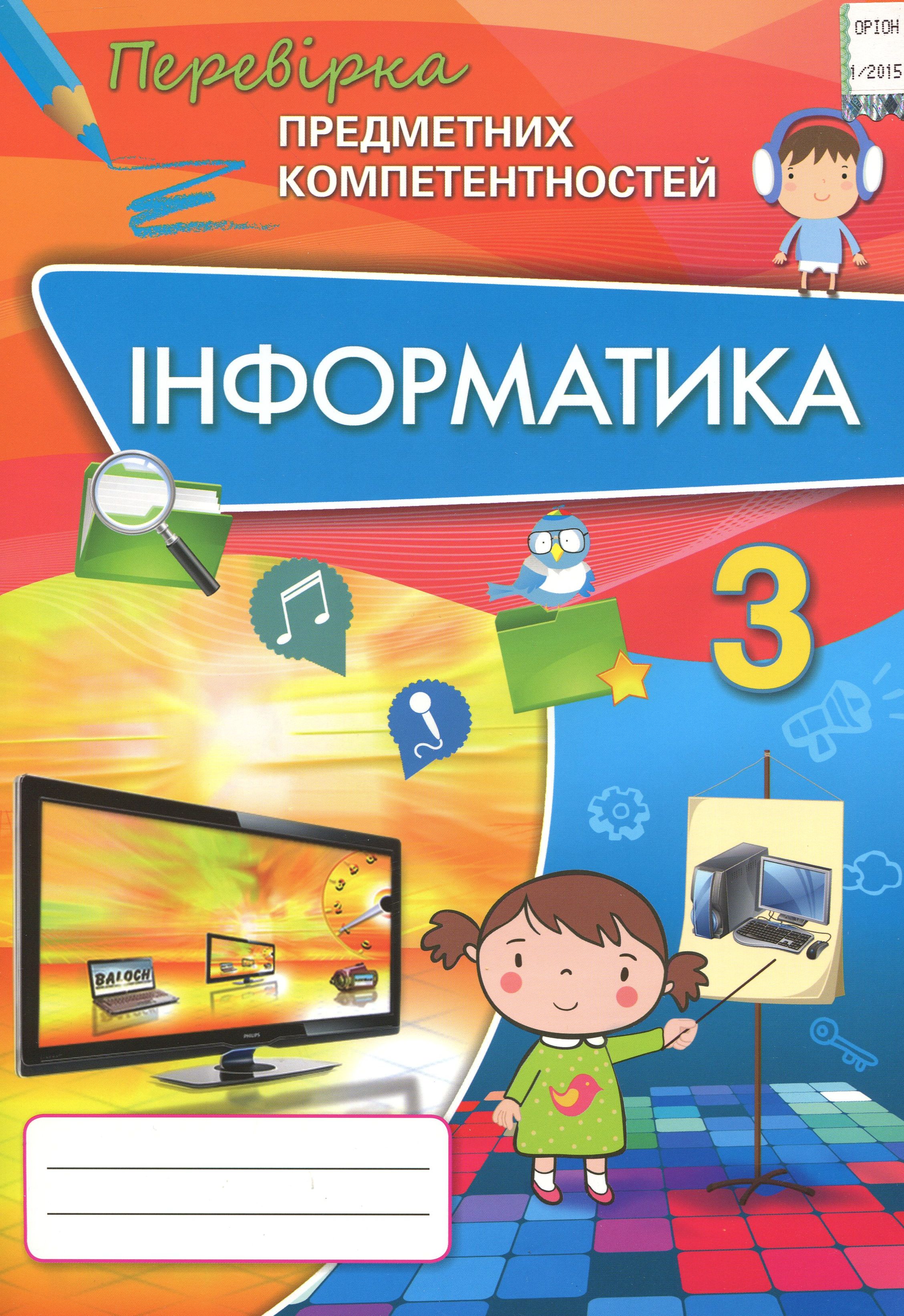 Інформатика. Збірник завдань для оцінювання навчальних досягнень. ППК 3 клас