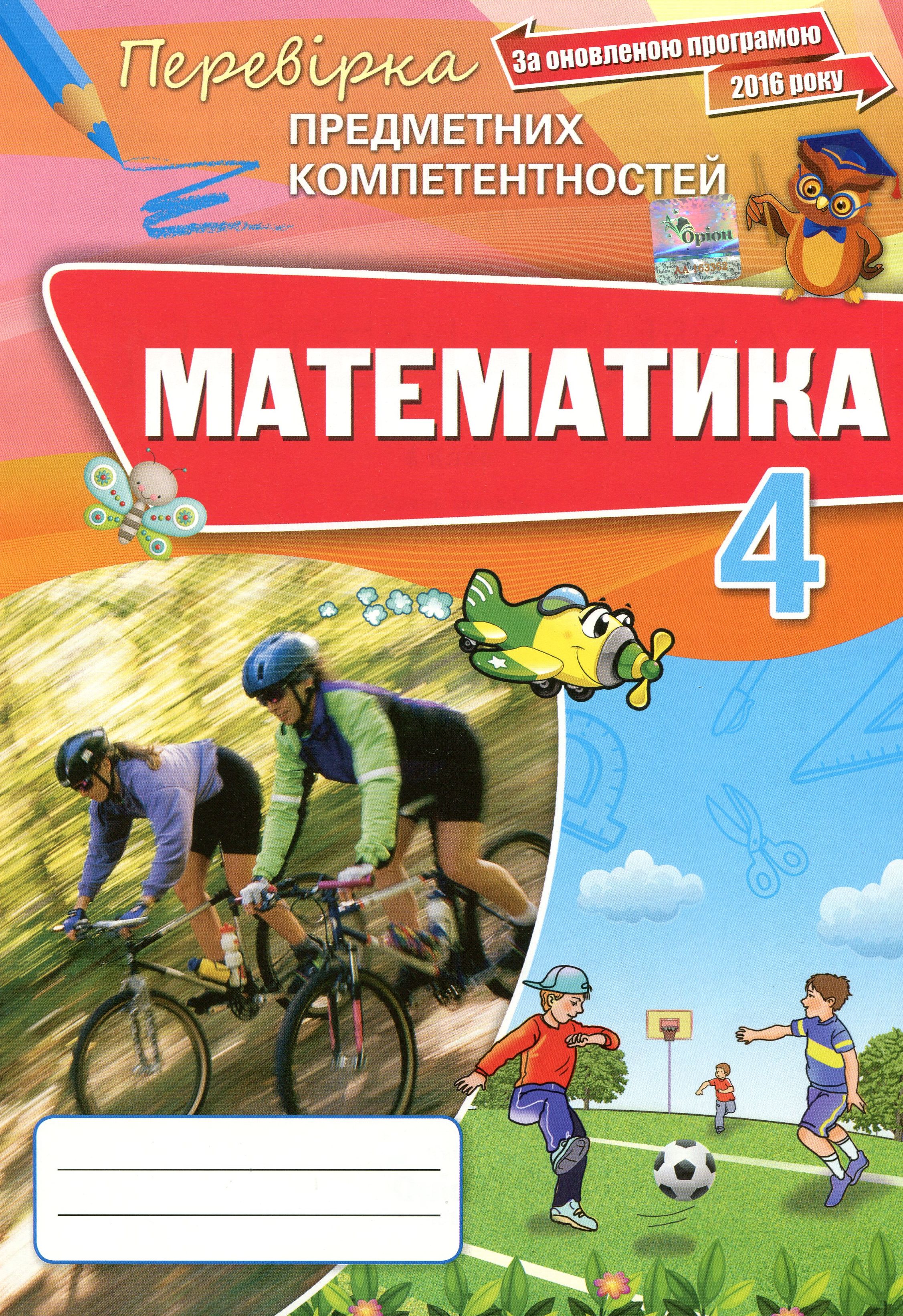 Математика. Збірник завдань для оцінювання навчальних досягнень. 4 клас