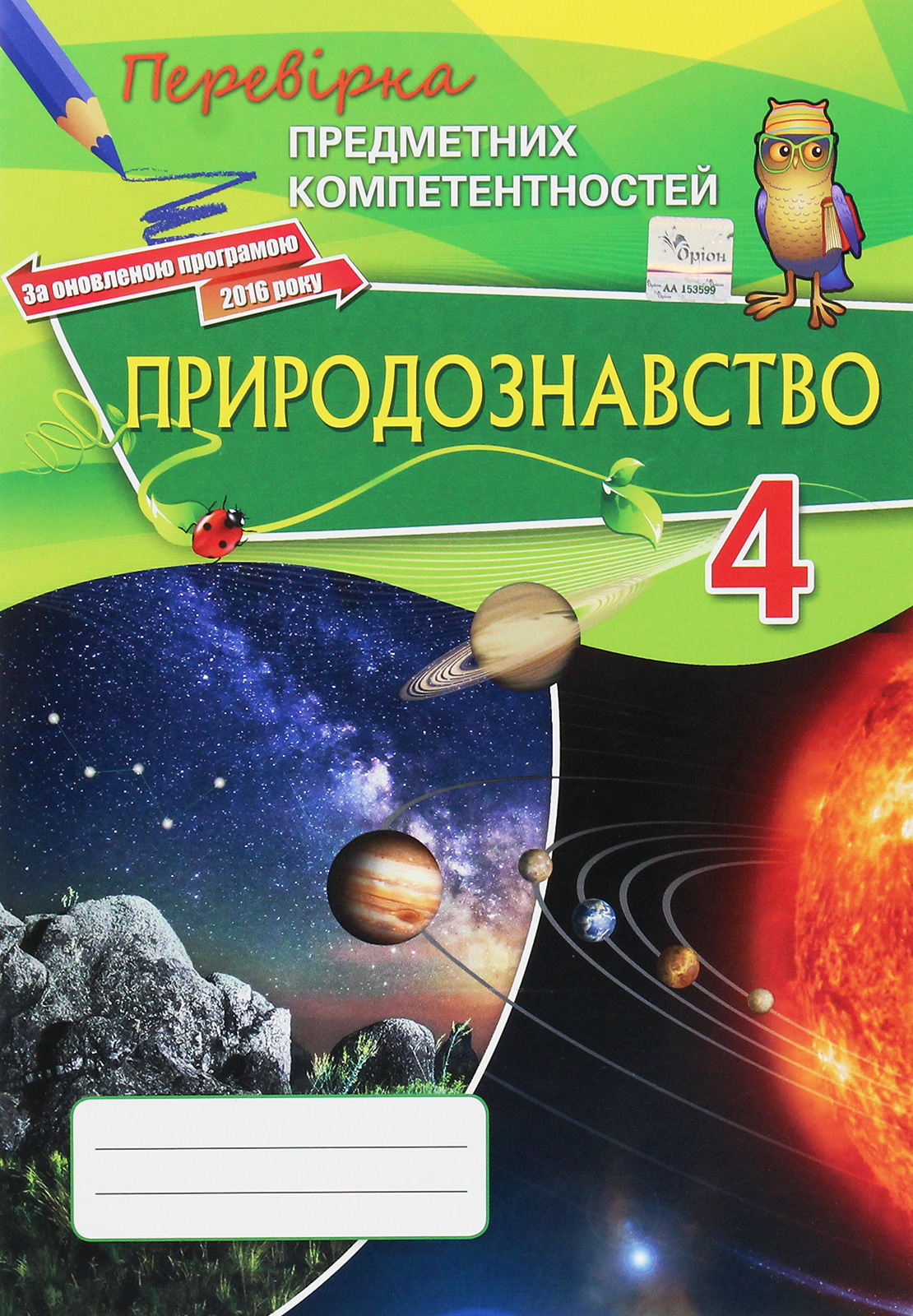 Природознавство 4 клас Перевірка предметних компетентностей