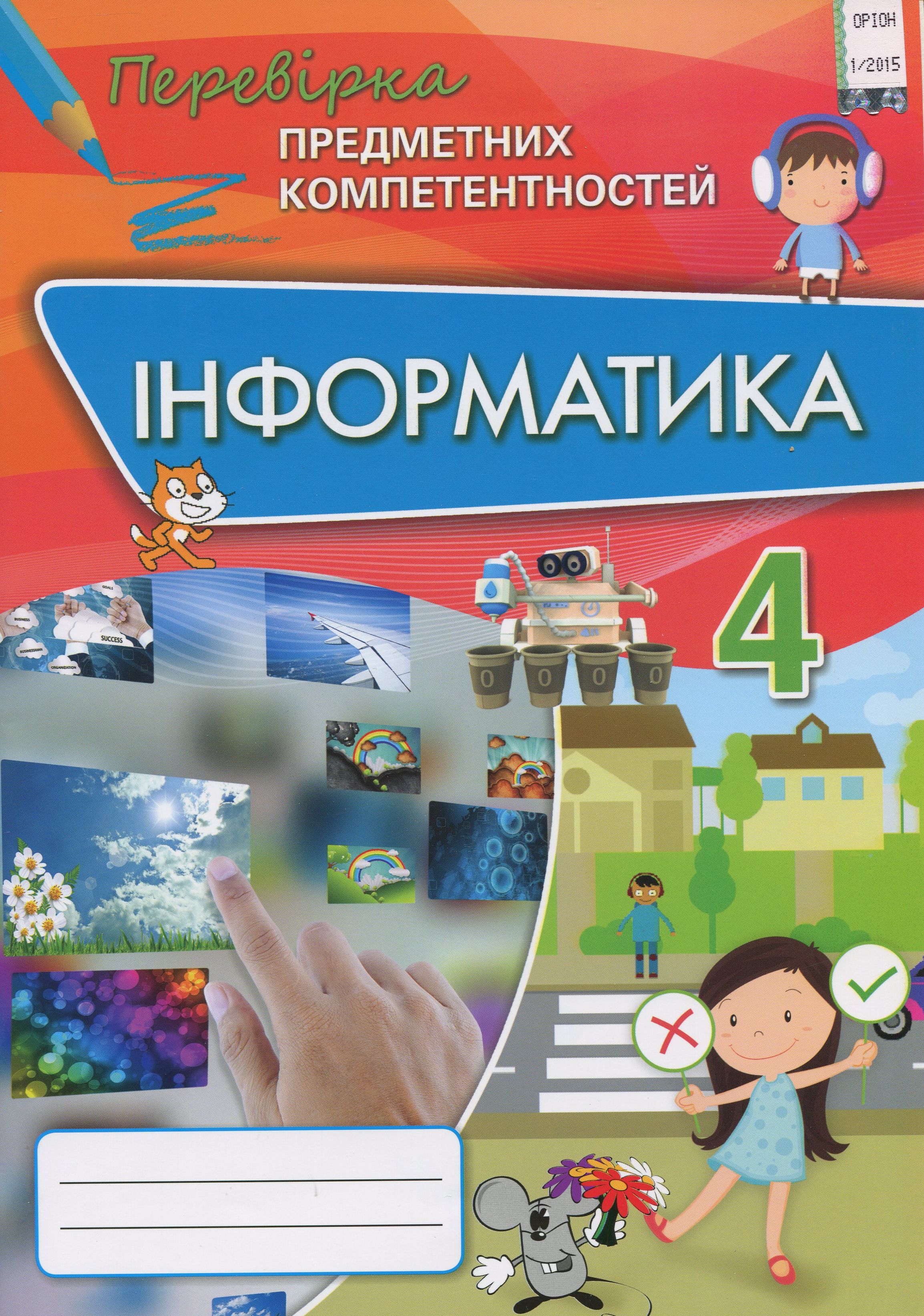 Інформатика. Збірник завдань для оцінювання навчальних досягнень. ППК 4 клас