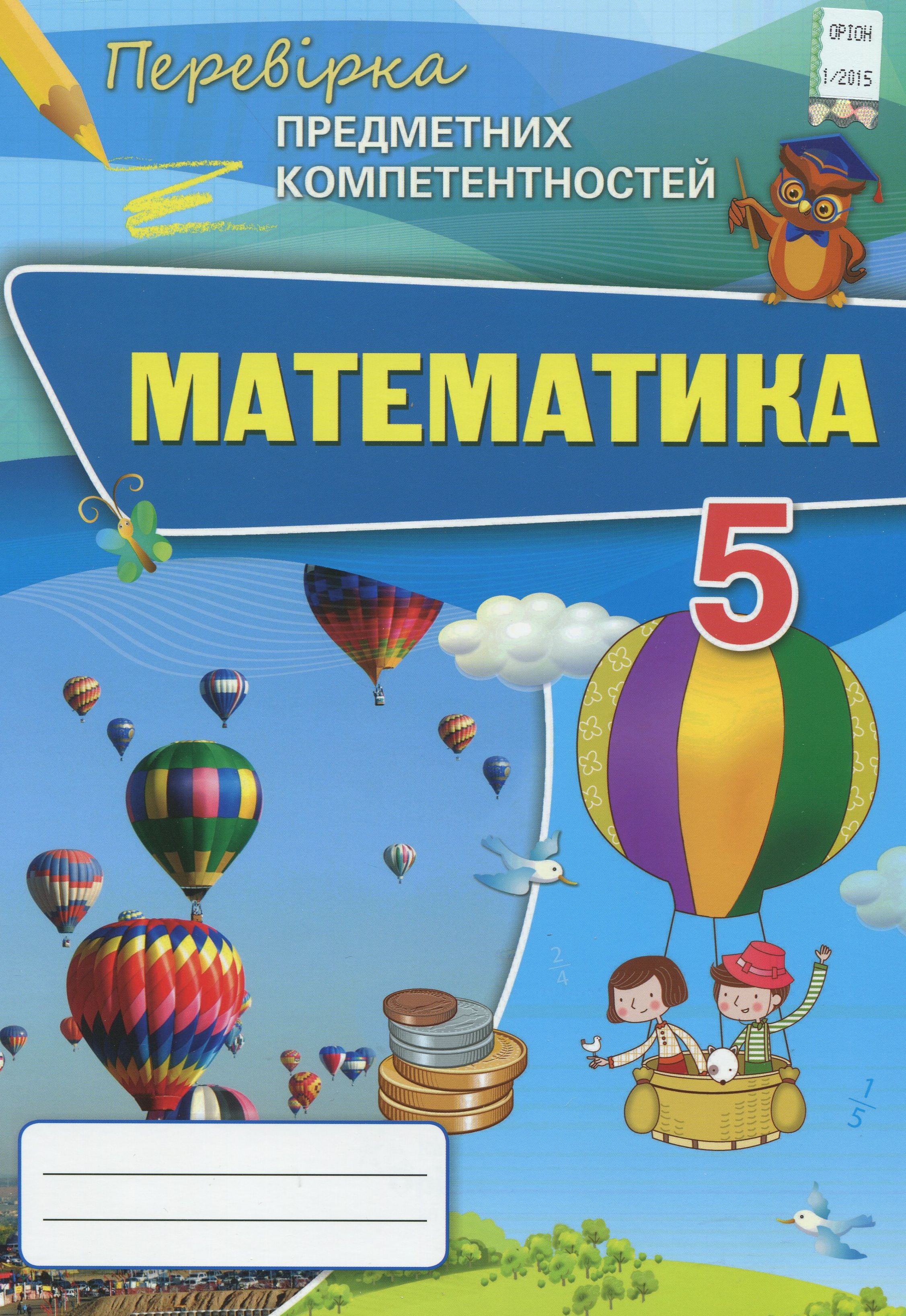 Математика. Збірник завдань для оцінювання навчальних досягнень. 5 клас