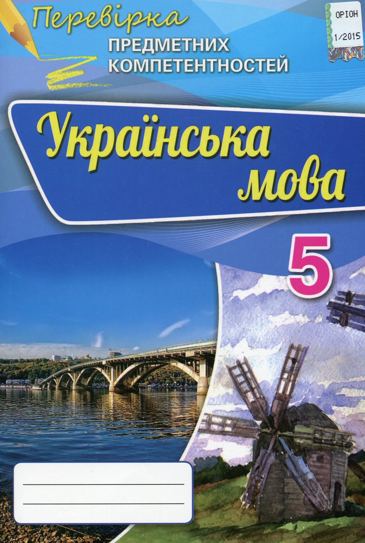 Українська мова. Збірник для оцінювання навчальних досягнень. 5 клас