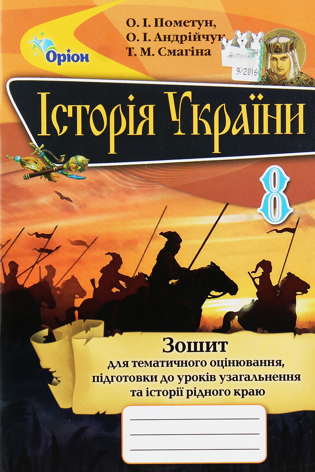 Історія України. 8 клас. Зошит для тематичного оцінювання, підготовка до уроків узагальнення та історії рідного краю