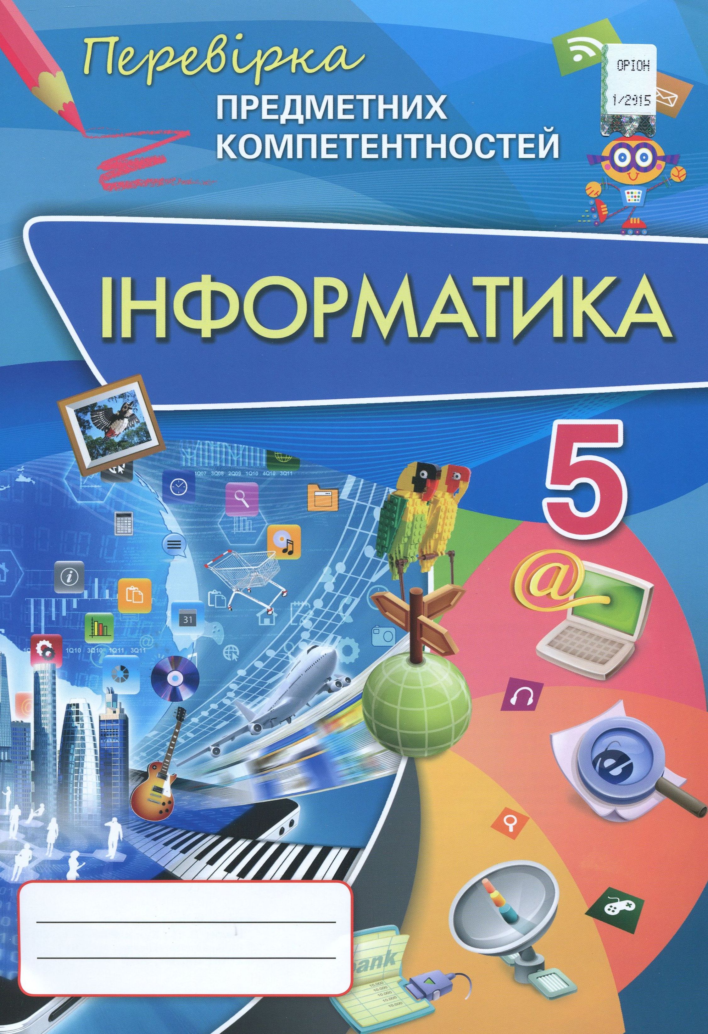 Інформатика. Збірник завдань для оцінювання навчальних досягнень. 5 клас