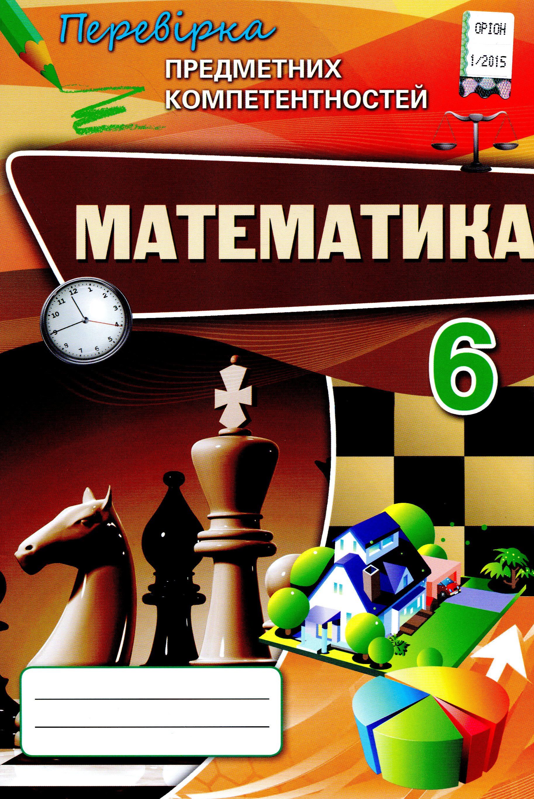 Математика. Перевірка предметних компетентностей. Збірник завдань для оцінювання навчальних досягнень. 6 клас