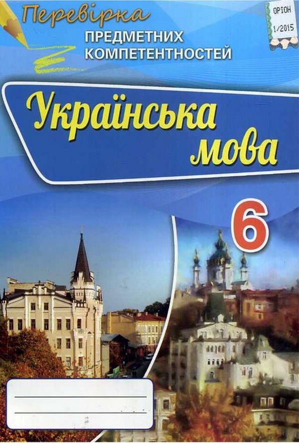 Українська мова. Перевірка предметних компетентностей. 6 клас