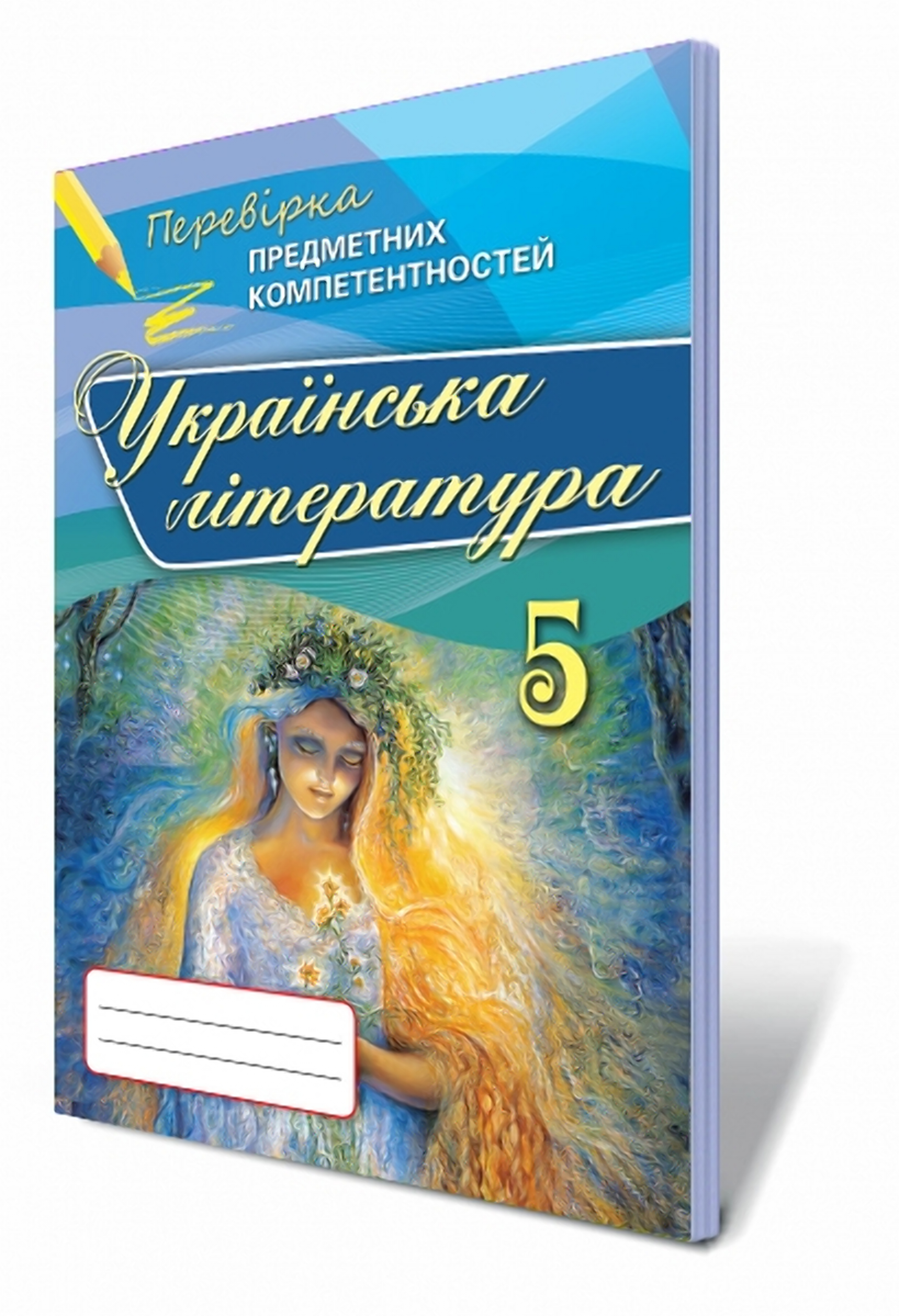 Українська література. Перевірка предметних компетентностей. 5 клас (Збірник завдань для оцінювання навчальних досягнень)