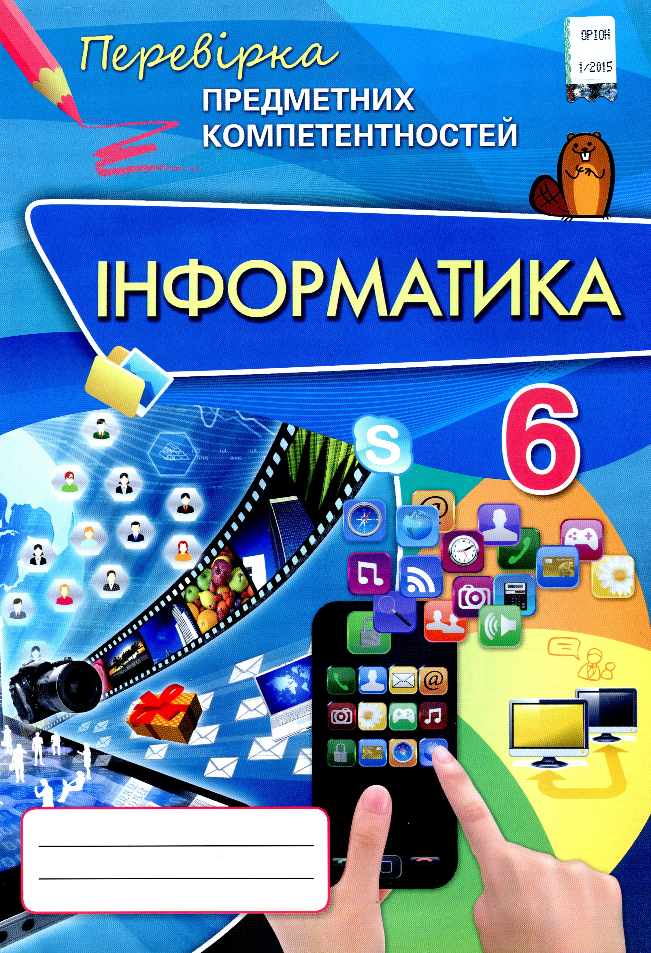 Інформатика. Збірник завдань для оцінювання навчальних досягнень. ППК 6 клас