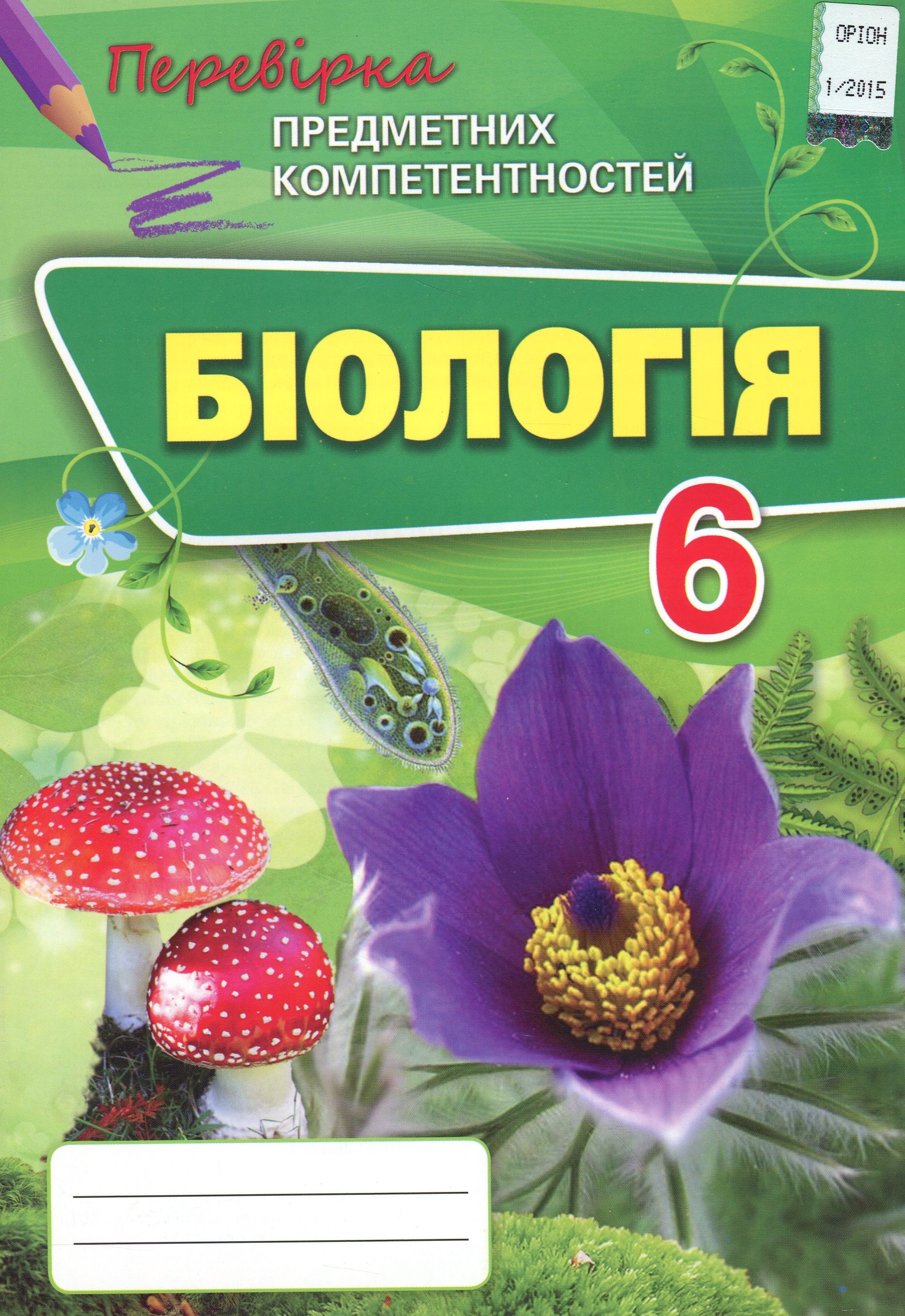 Біологія. Збірник завдань для оцінювання навчальних досягнень учнів. 6 клас
