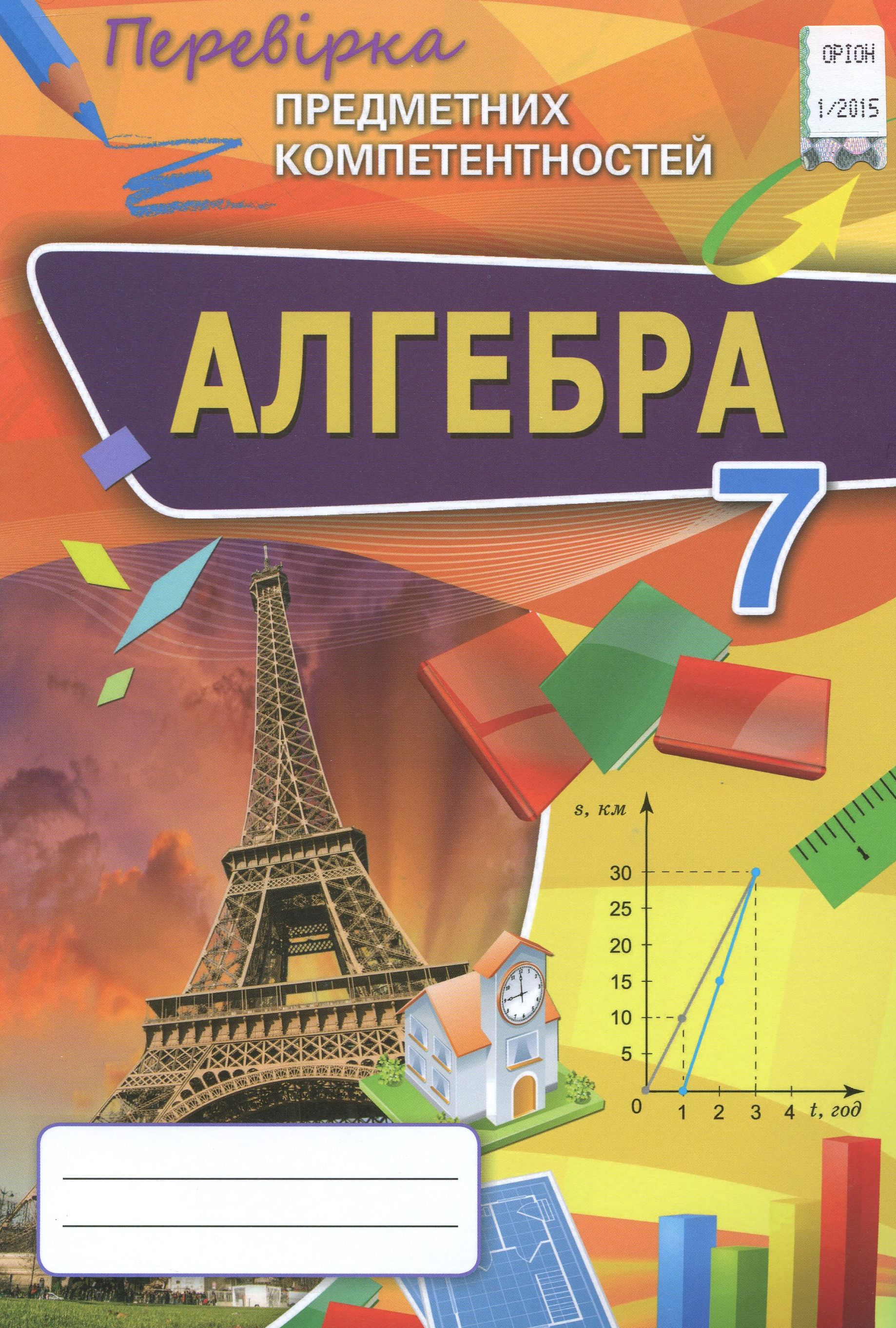 Алгебра. Збірник завдань для оцінювання навчальних досягнень. 7 клас
