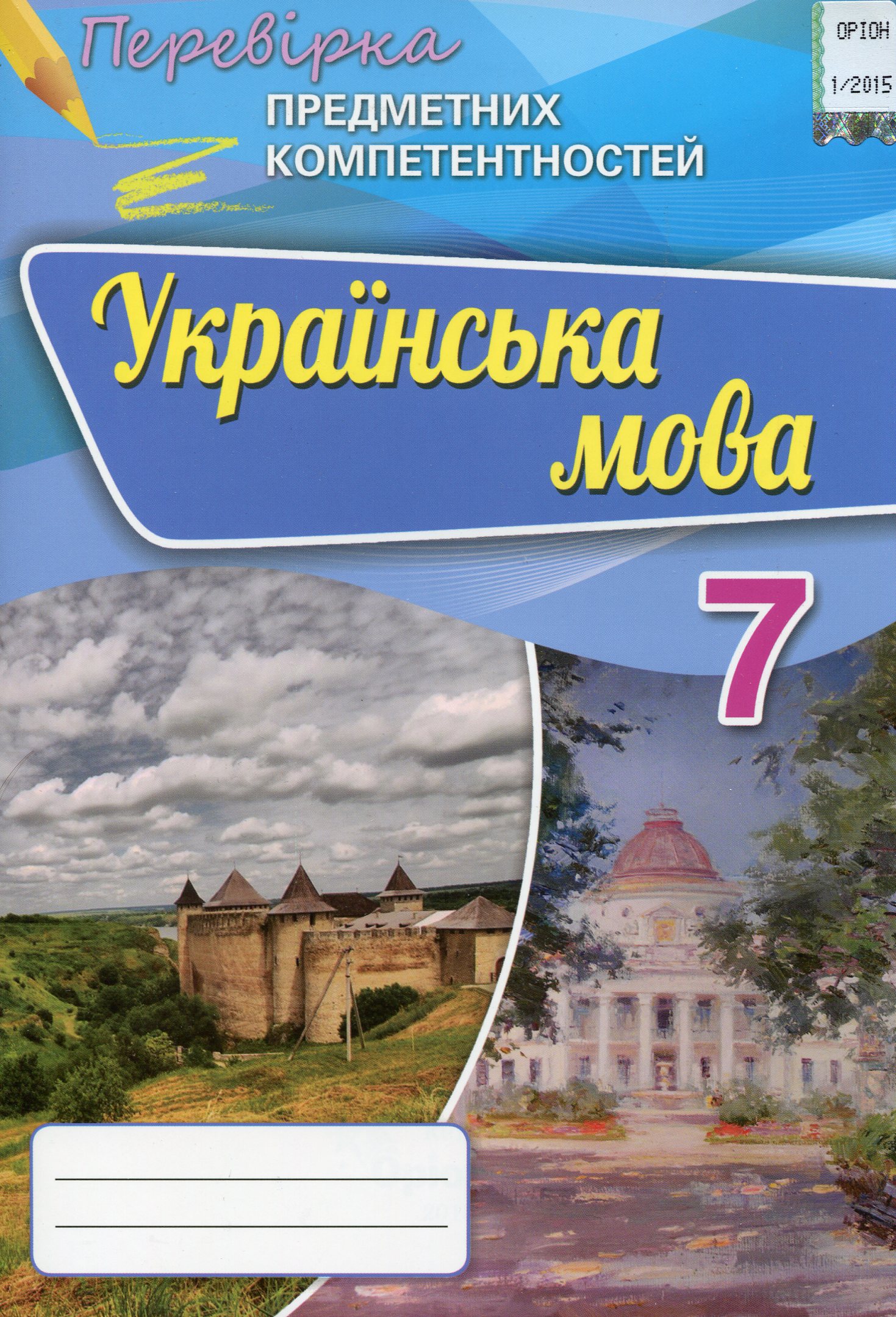 Українська мова. Збірник для оцінювання навчальних досягнень. 7 клас