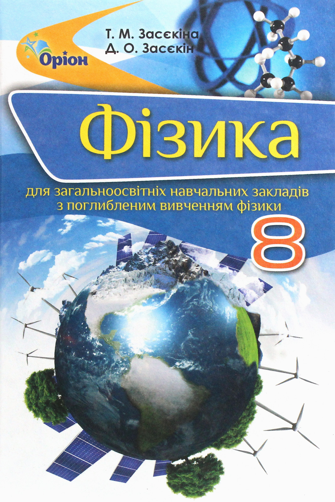 Фізика. Підручник 8 клас (для загальноосвітніх навчальних закладів з поглибленим вивченням фізики)