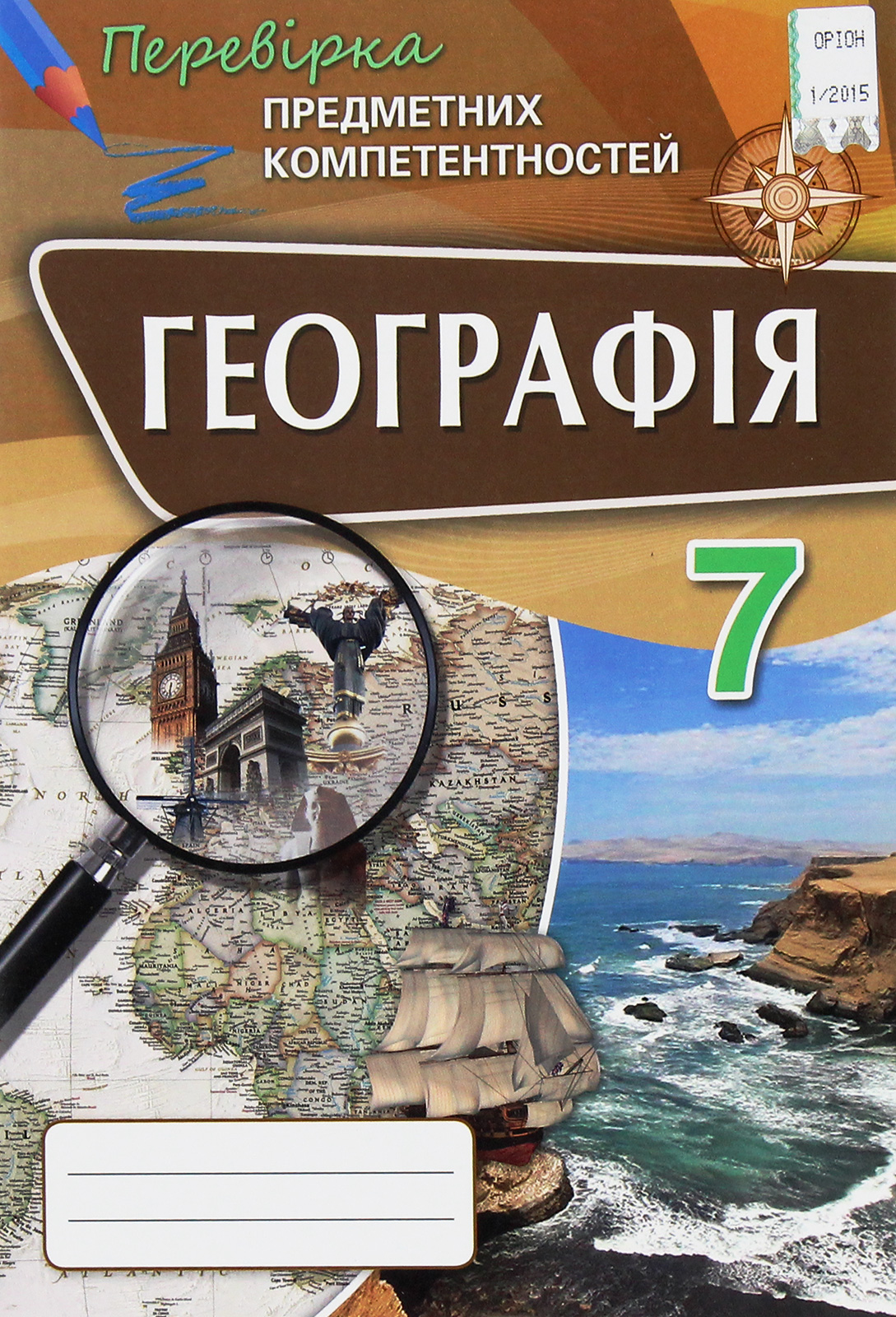 Географія 7 клас. Збірник завдань для оцінювання навчальних досягнень