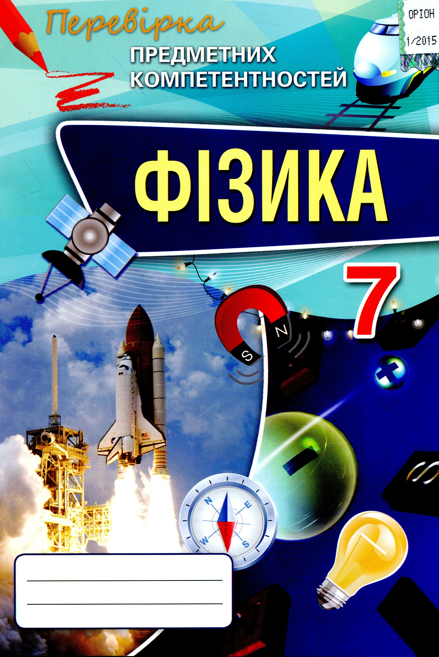 Фізика. Перевірка предметних компетентностей. Збірник завдань для оцінювання навчальних досягнень. 7 клас