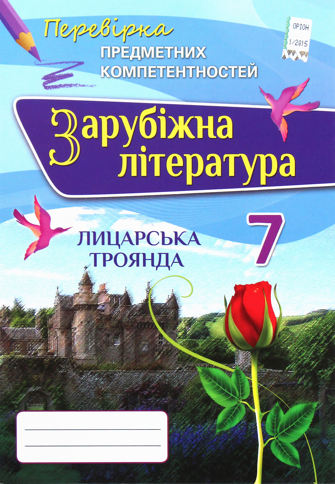 Зарубіжна література. 7 клас. Перевірка предметних компетентностей. Збірник завдань для оцінювання навчальних досягнень