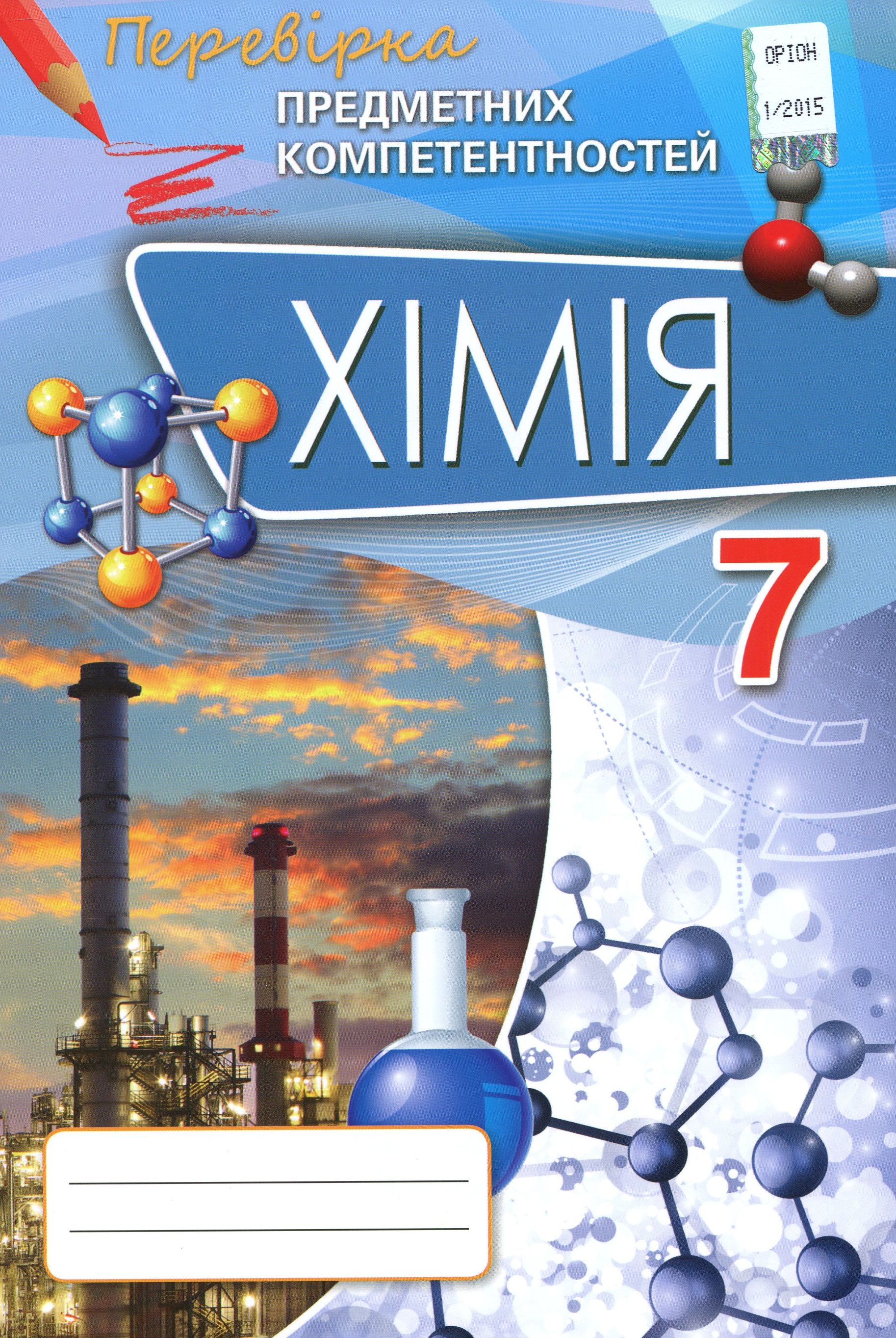 Хімія. Перевірка предметних компетентностей. Збірник завдань для оцінювання навчальних досягнень. 7 клас