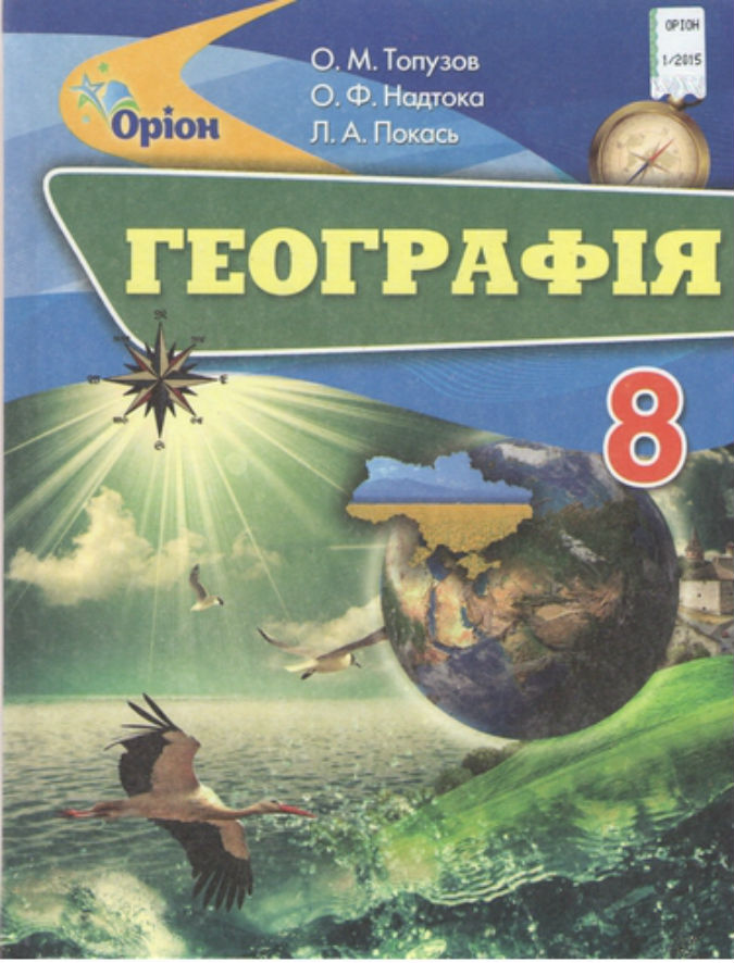 Географія 8 клас. Підручник