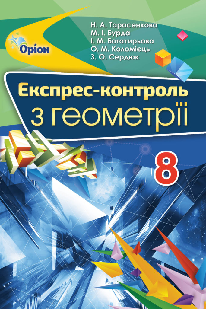 Геометрія. Експрес-контроль. 8 клас