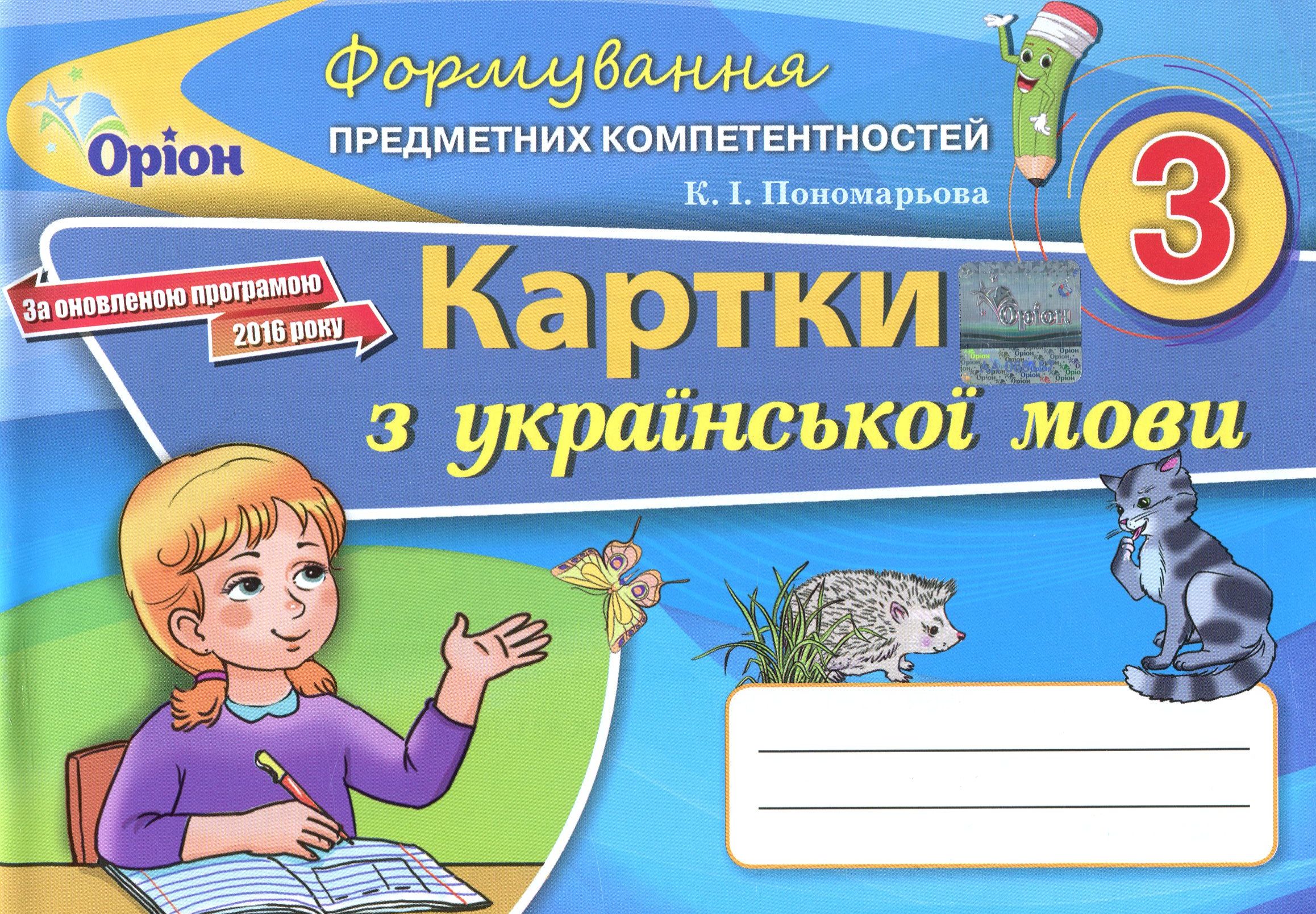 Формування предметних компетентностей. Картки з української мови. 3 клас
