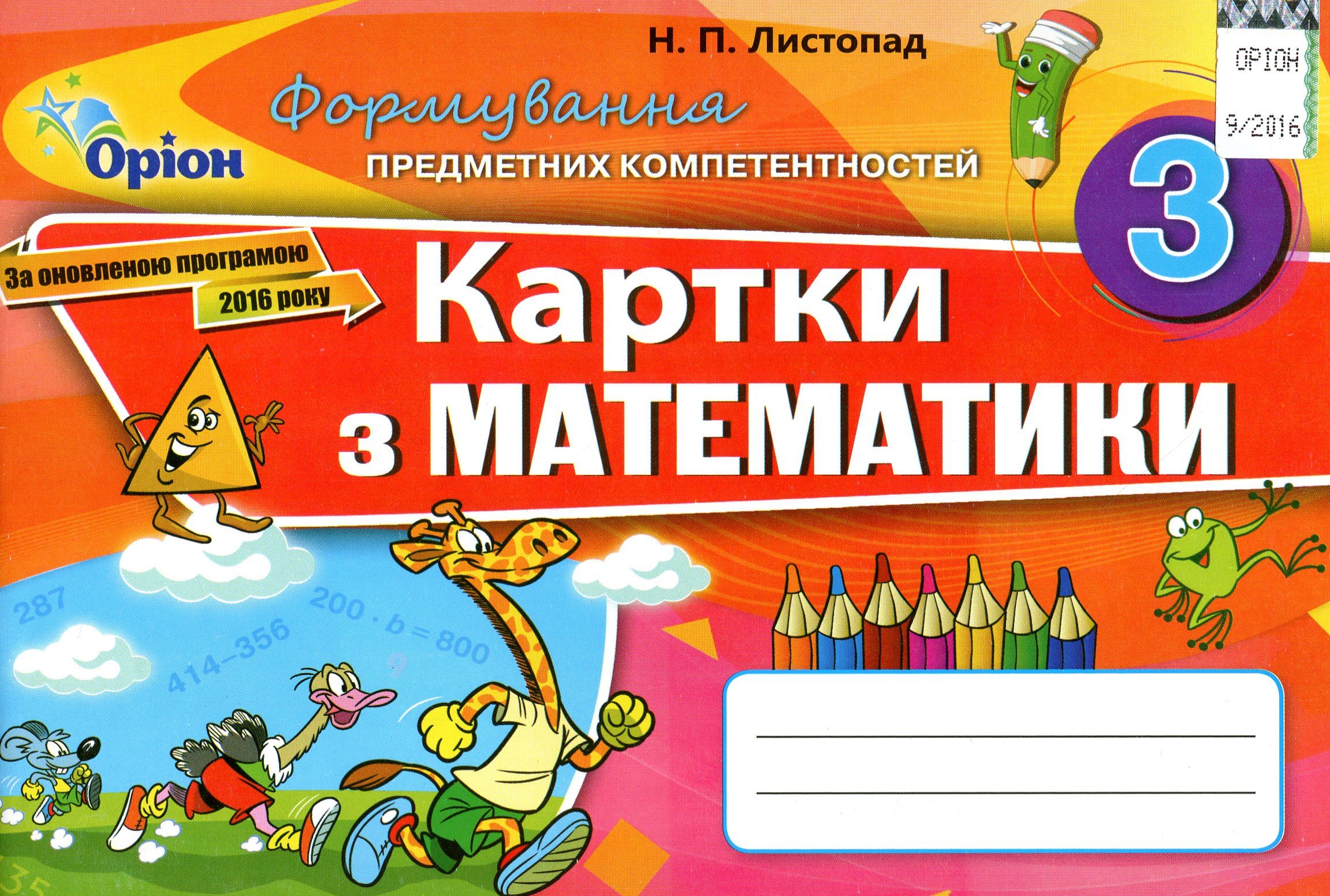 Картки з математики. 3 клас