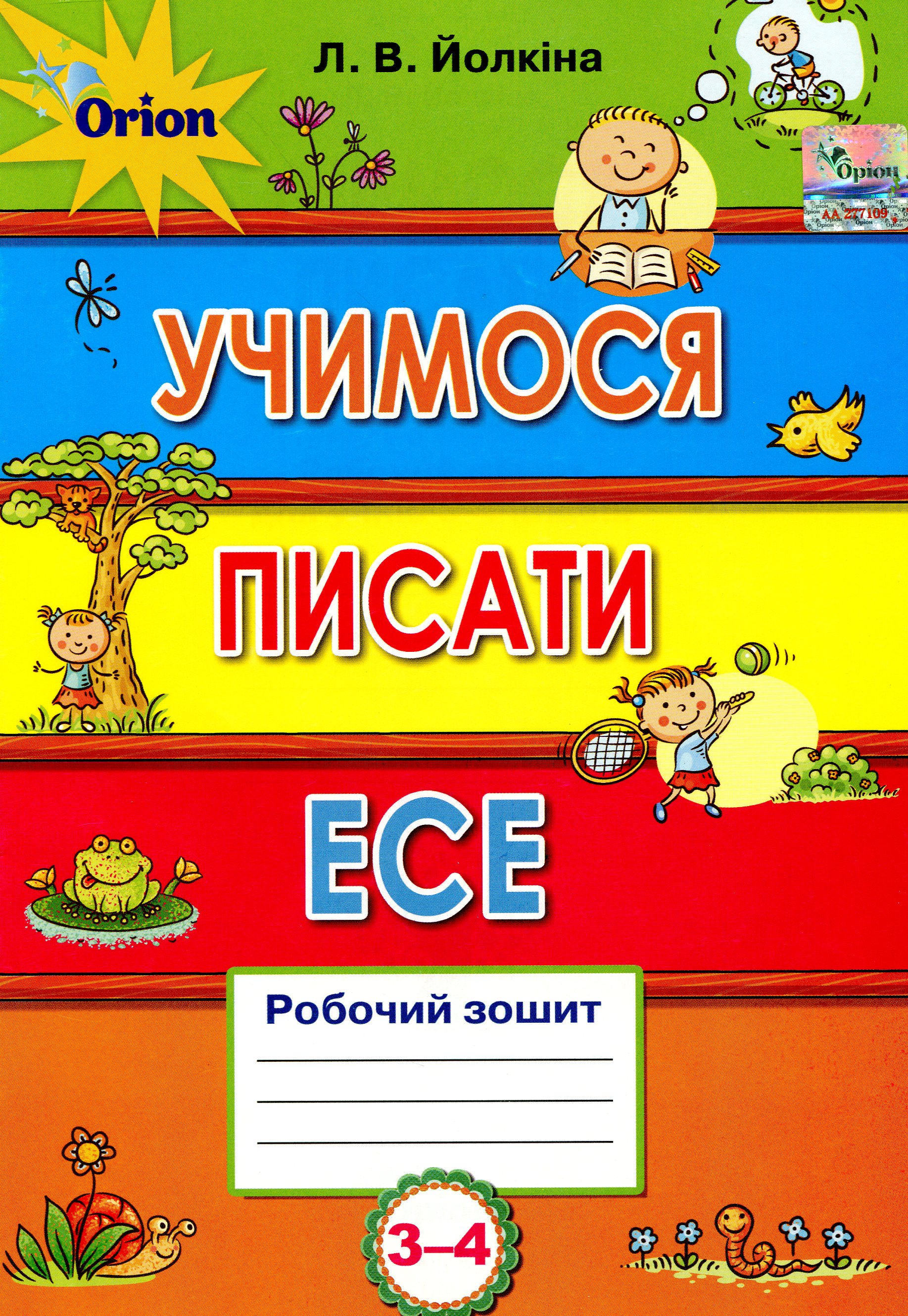 Учимося писати есе. Робочий зошит. 3-4 клас