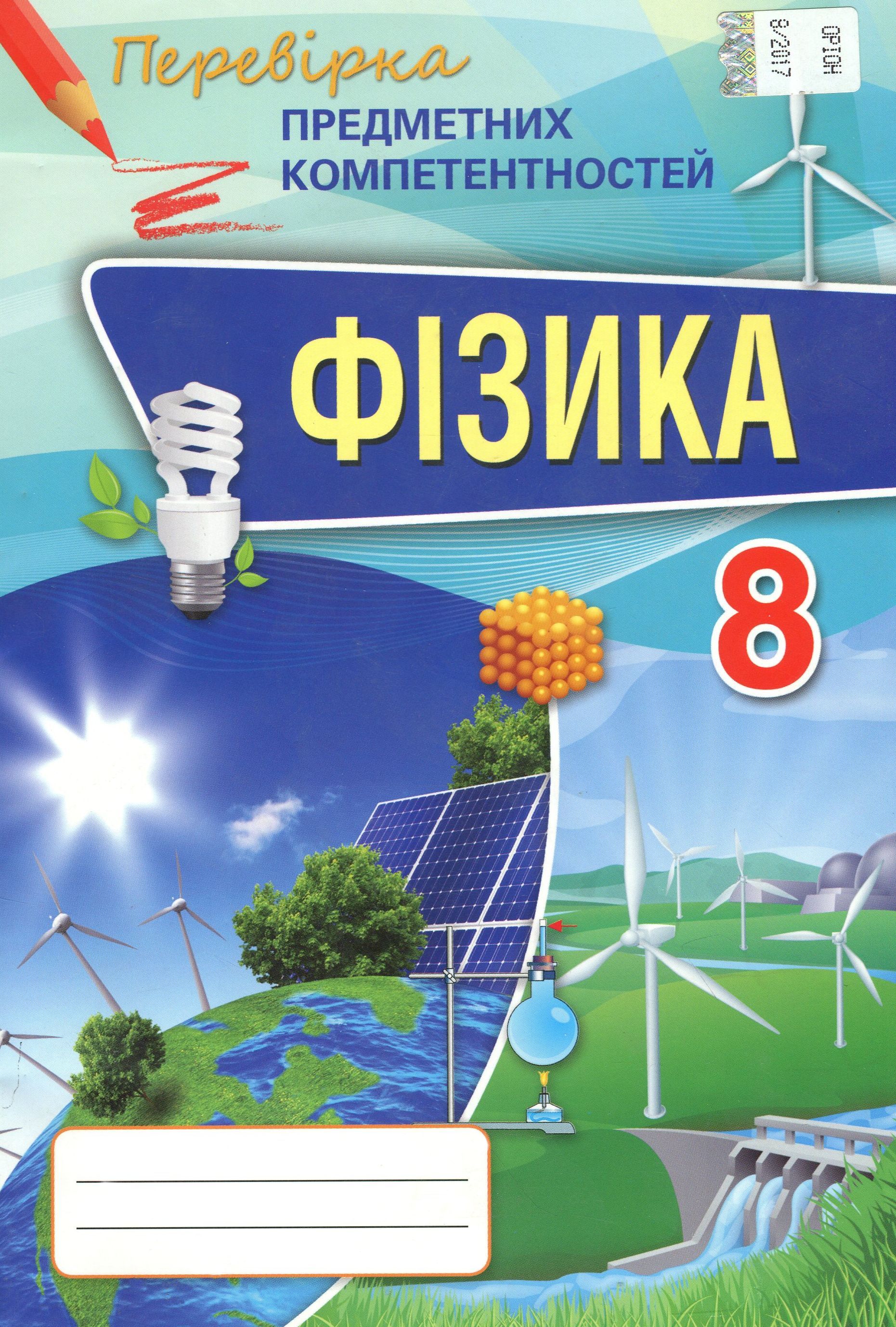Фізика. Збірник завдань для оцінювання навчальних досягнень учнів. 8 клас