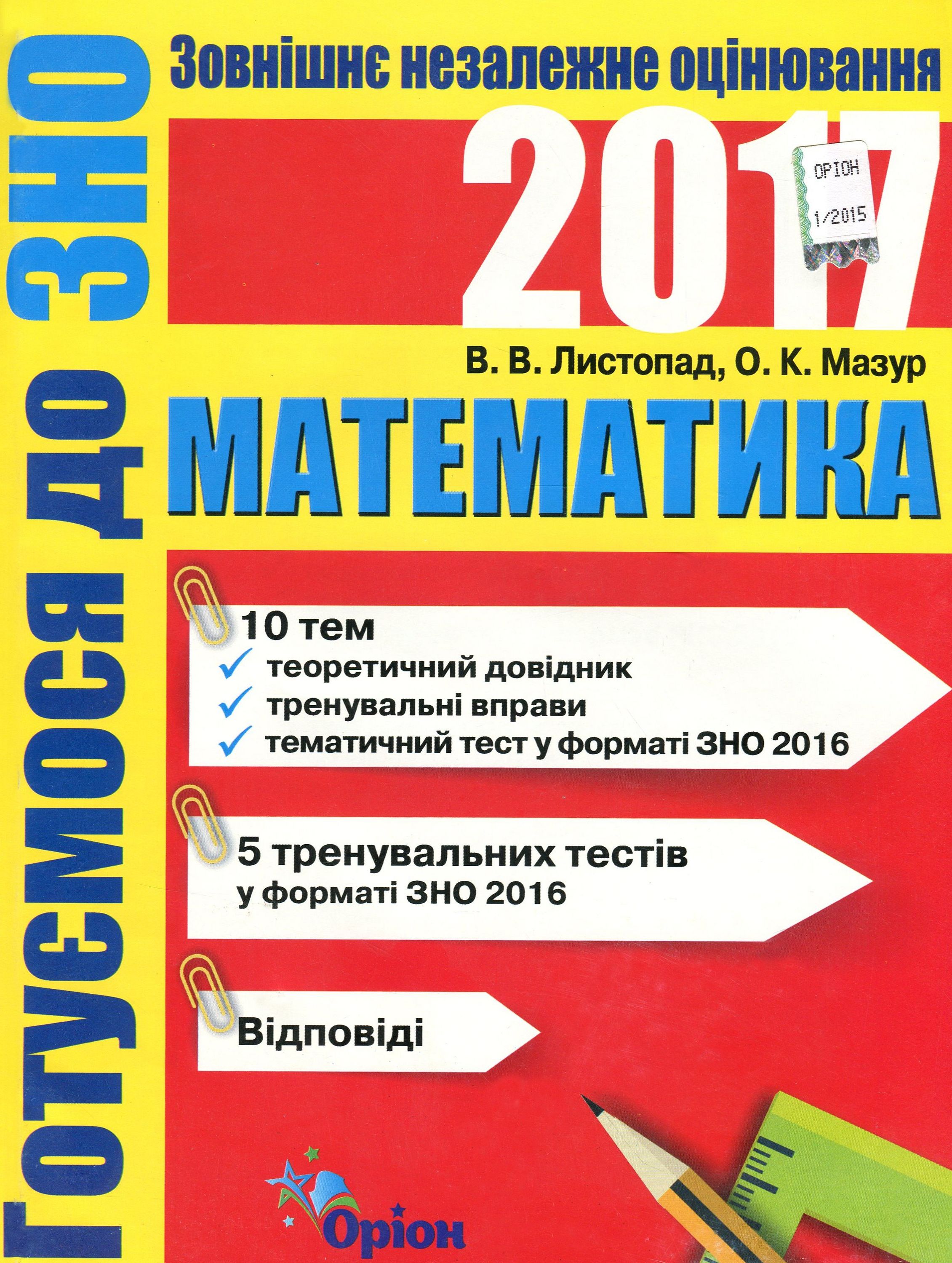 Математика. Готуємось до ЗНО