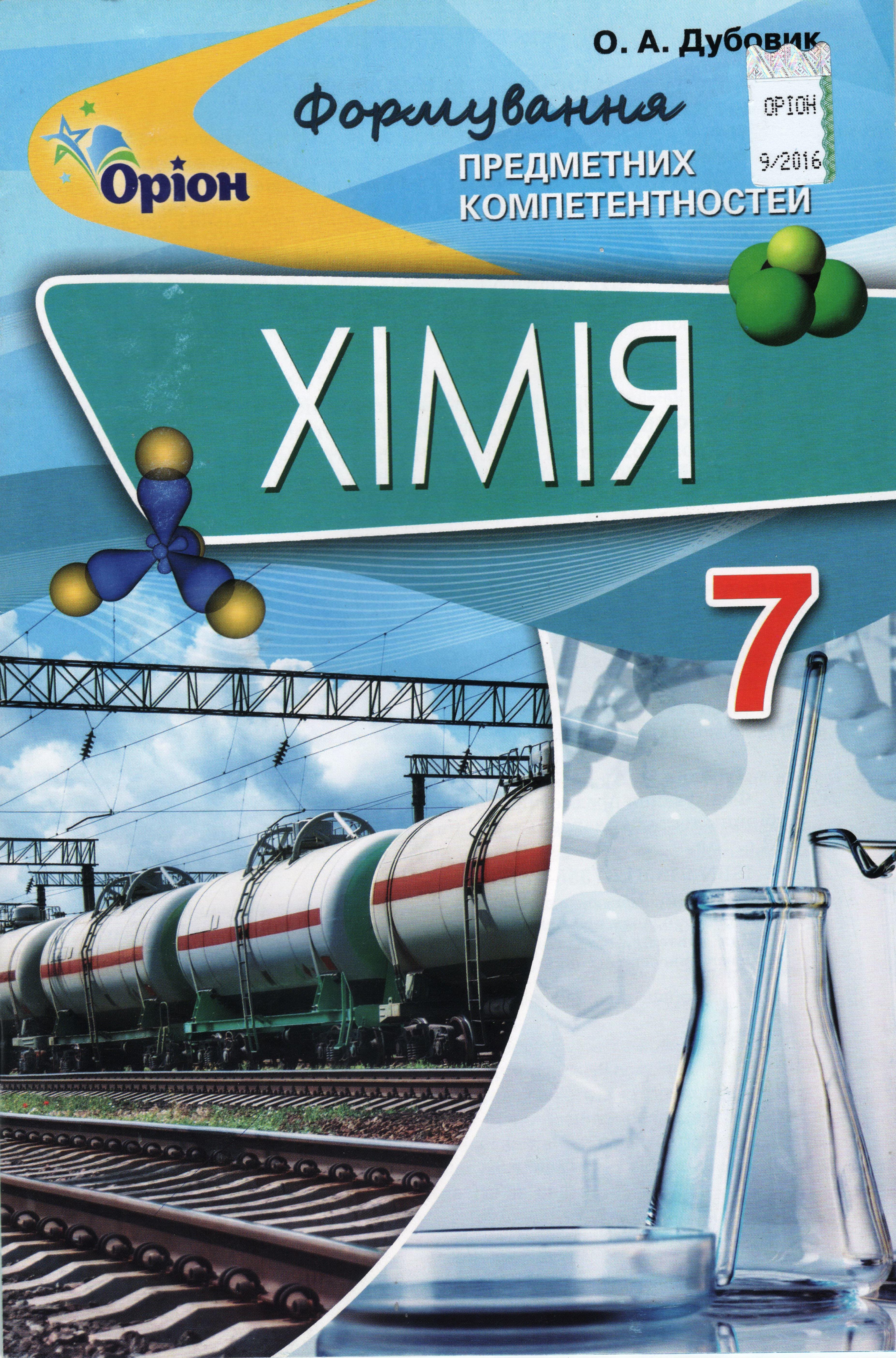 Хімія. Формування предметних компетентностей. Збірник тестових завдань. 7 клас
