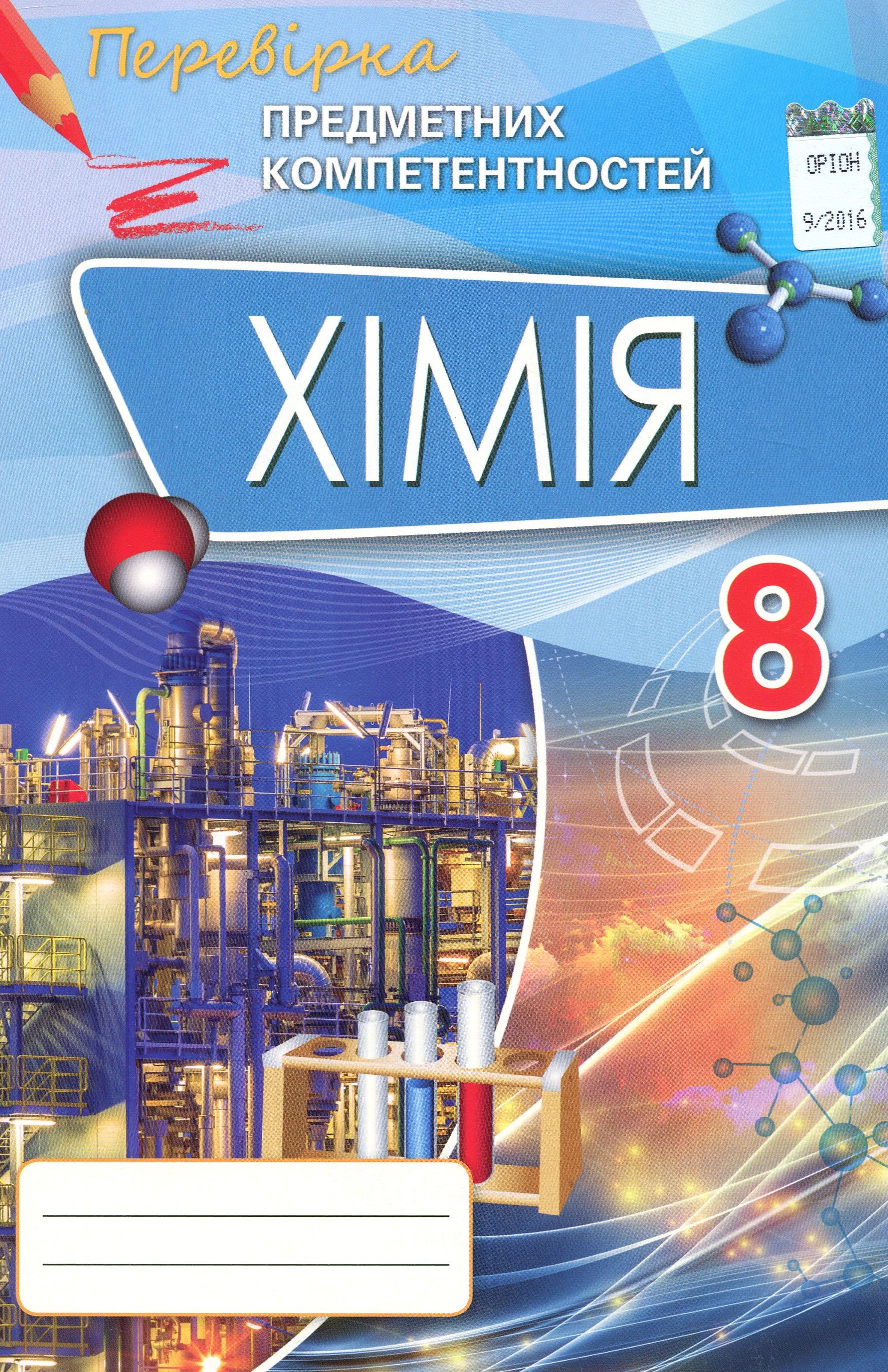 Хімія. Збірник завдань для оцінювання навчальних досягнень. 8 клас