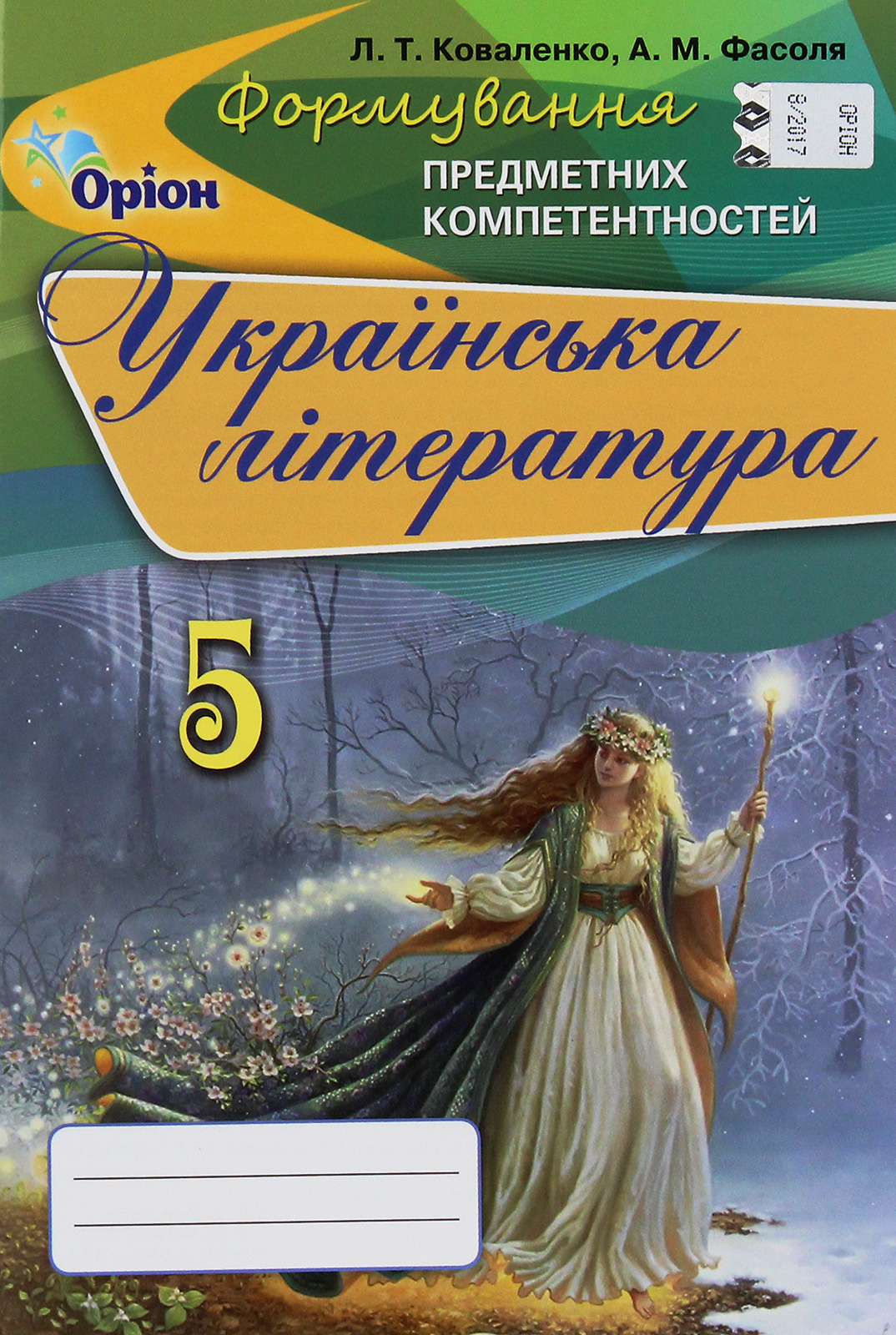 Українська література. Формування предметних компетентностей. Збірник. 5 клас