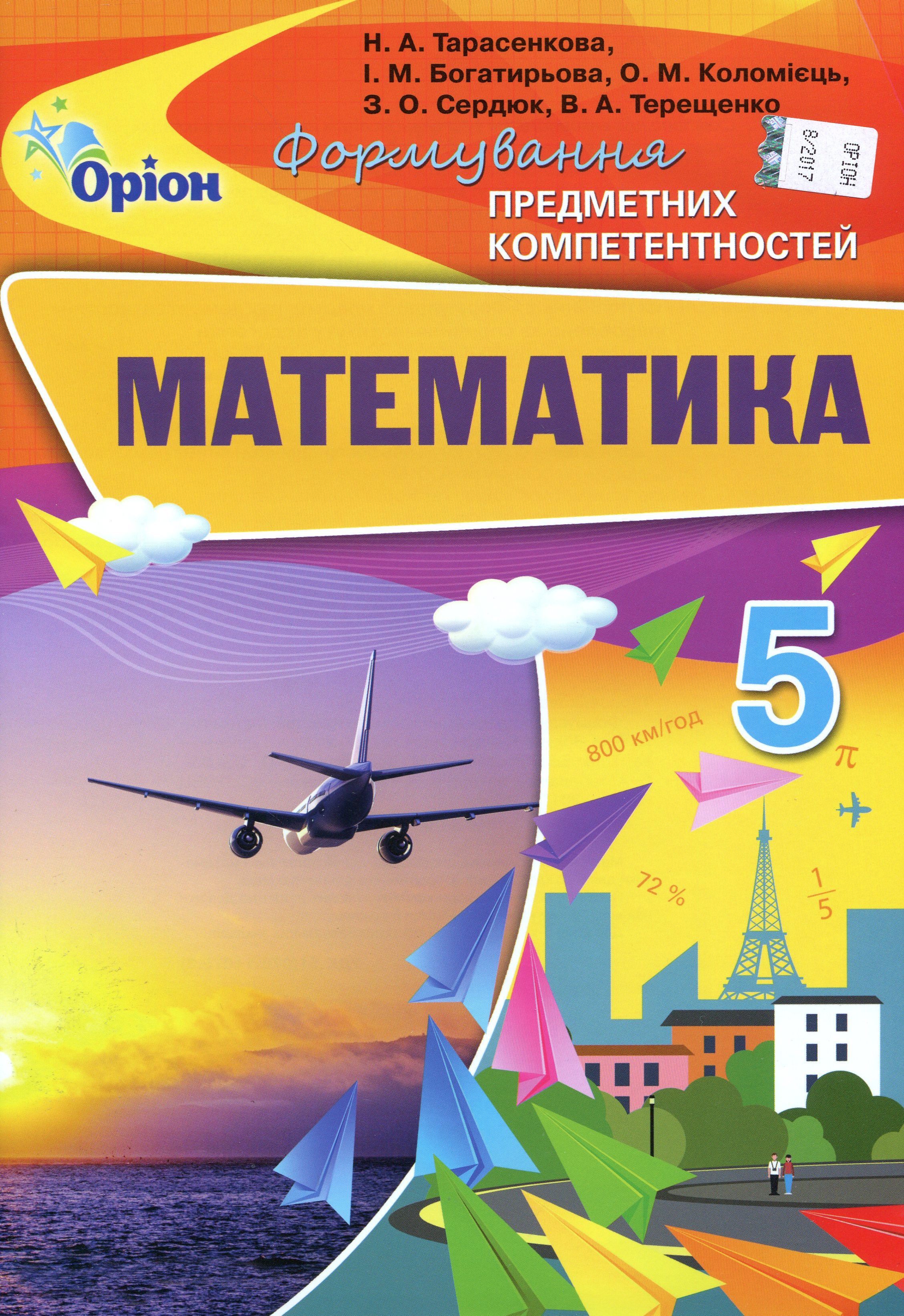 Математика. Збірник К-задач. 5 клас