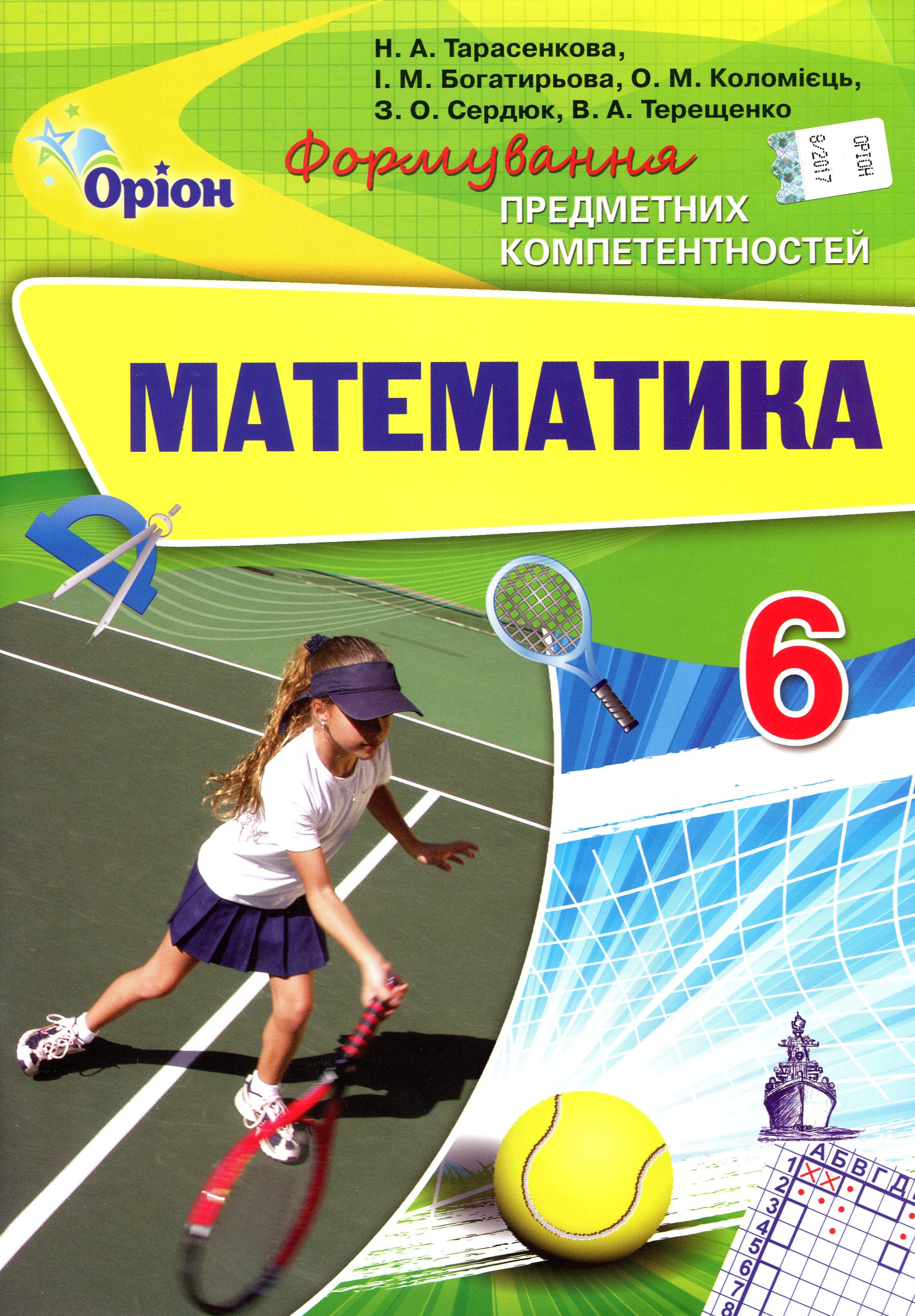 Математика. Формування предметних компетентностей. Збірник. 6 клас