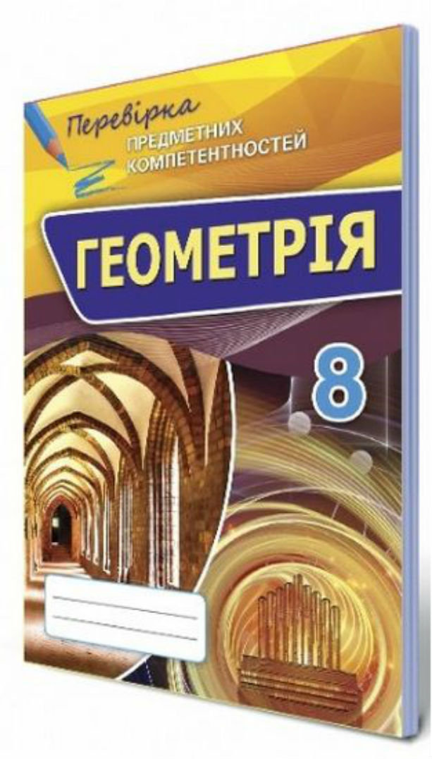 Геометрія 8 клас. Збірник завдань для оцінювання навчальних досягнень