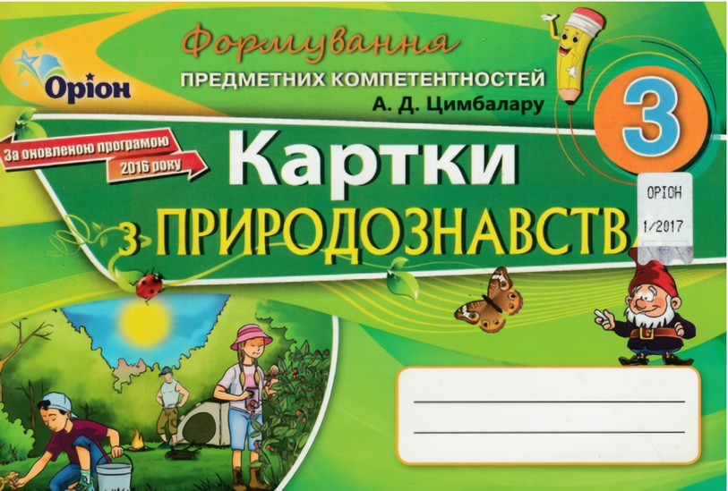 Формування предметних компетентностей. Картки з природознавства. 3 клас