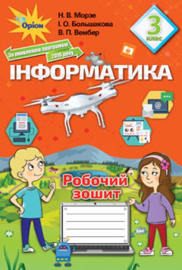 Інформатика. Робочий зошит. 3 клас