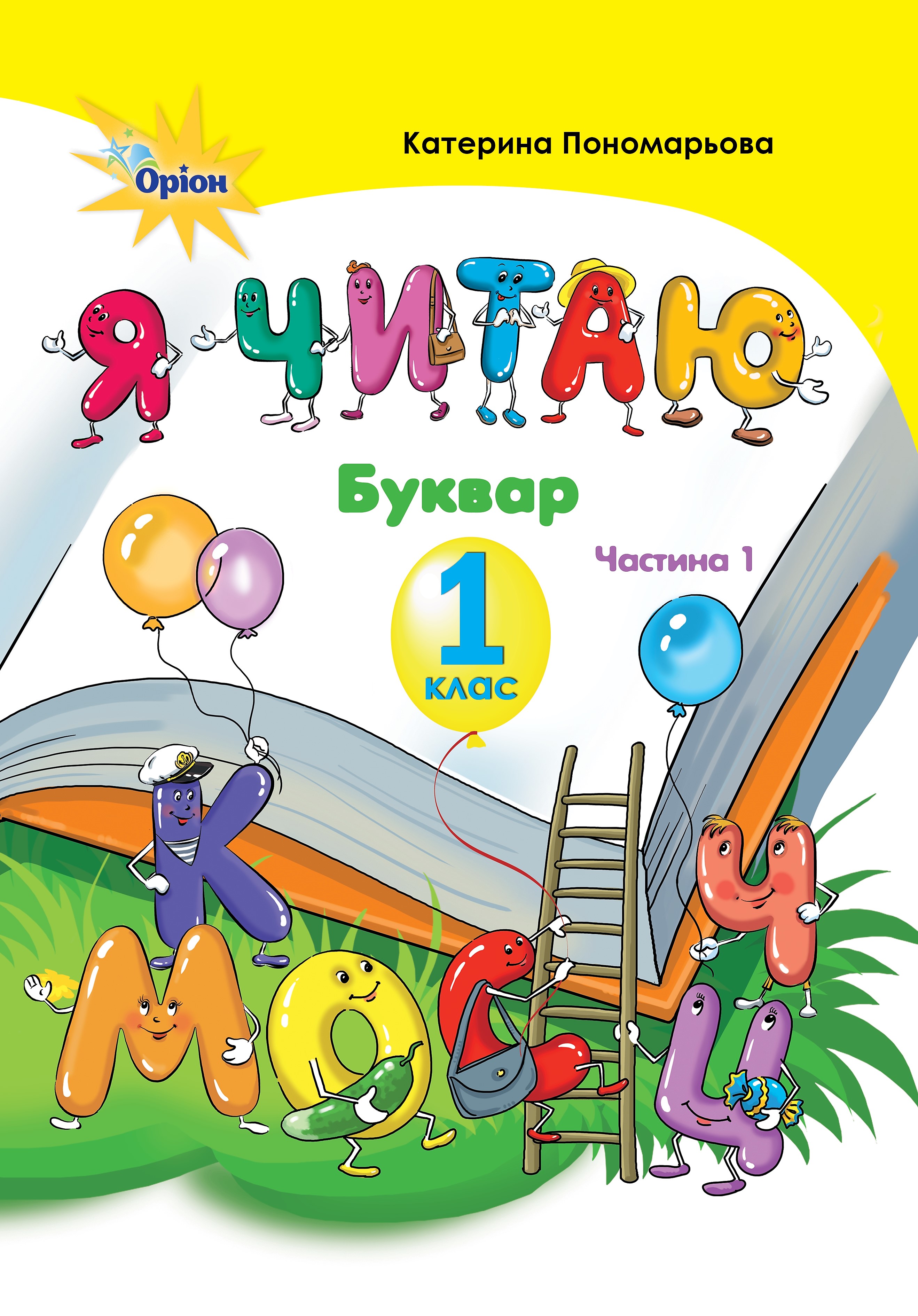 Я читаю. Буквар. 1 частина. 1 клас