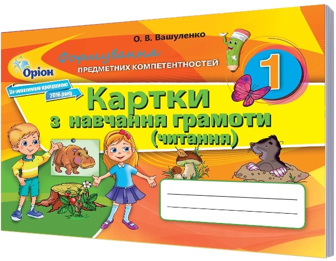 Картки з навчання грамоти (читання). 1 клас