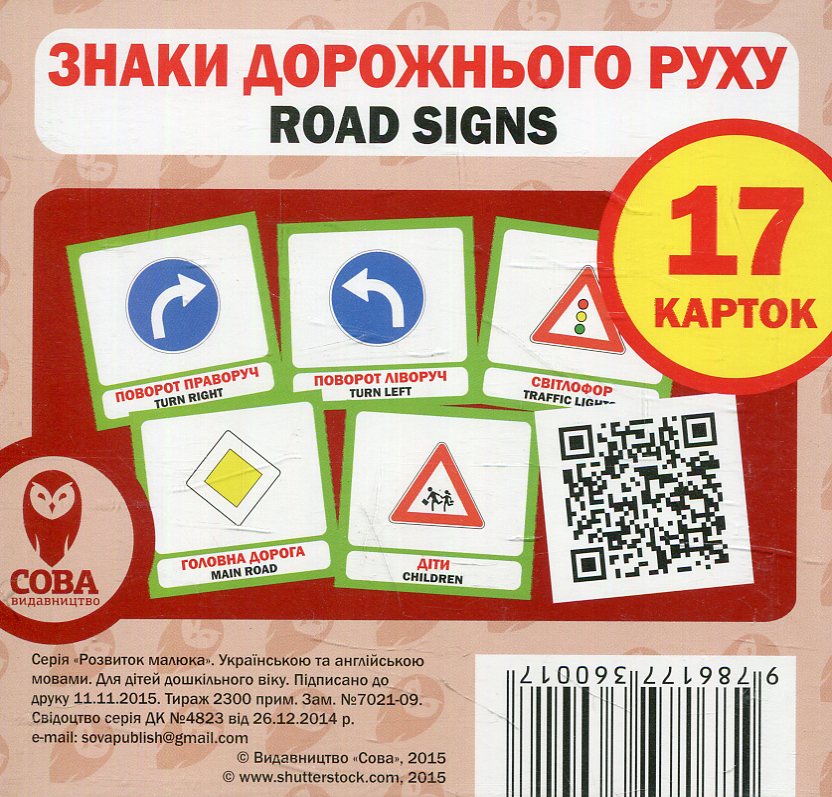 Навчальний посібник «Знаки дорожнього руху / Road Signs» 17 карток