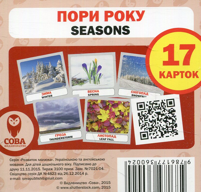Навчальний посібник «Пори року / Seasons» 17 карток