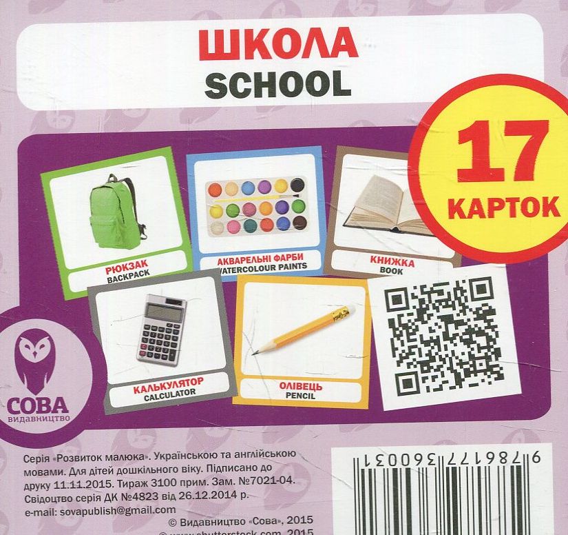 Навчальний посібник «Школа / School» 17 карток