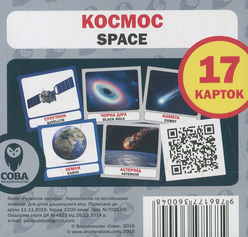 Навчальний посібник «Космос / Space» 17 карток