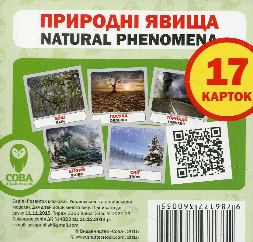 Навчальний посібник «Природні явища / Natural Phenomena. 17 карток