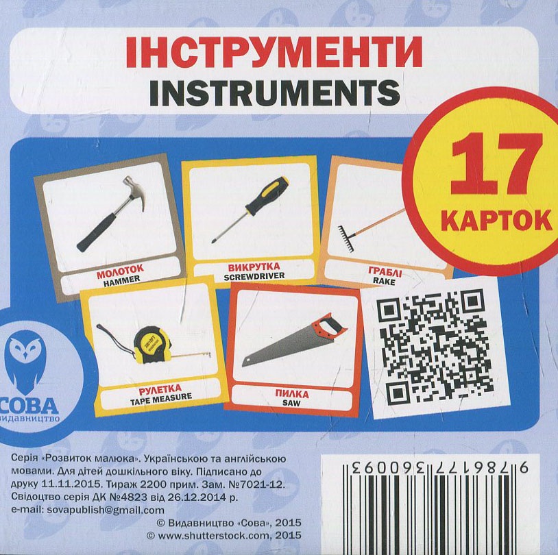 Навчальний посібник «Інструменти / Instruments» 17 карток