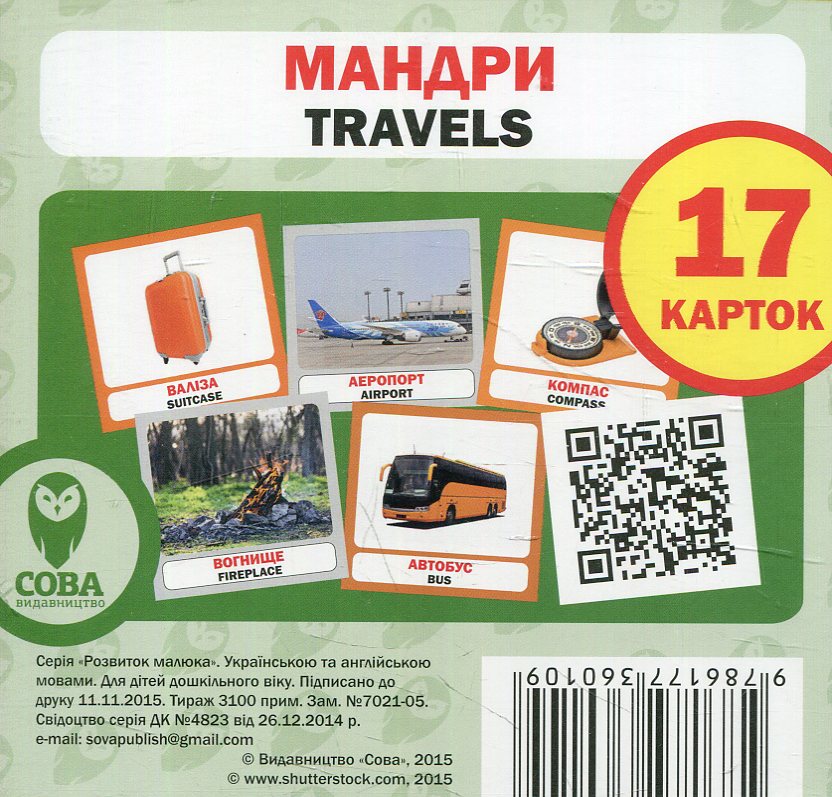 Навчальний посібник «Мандри / Travels» 17 карток