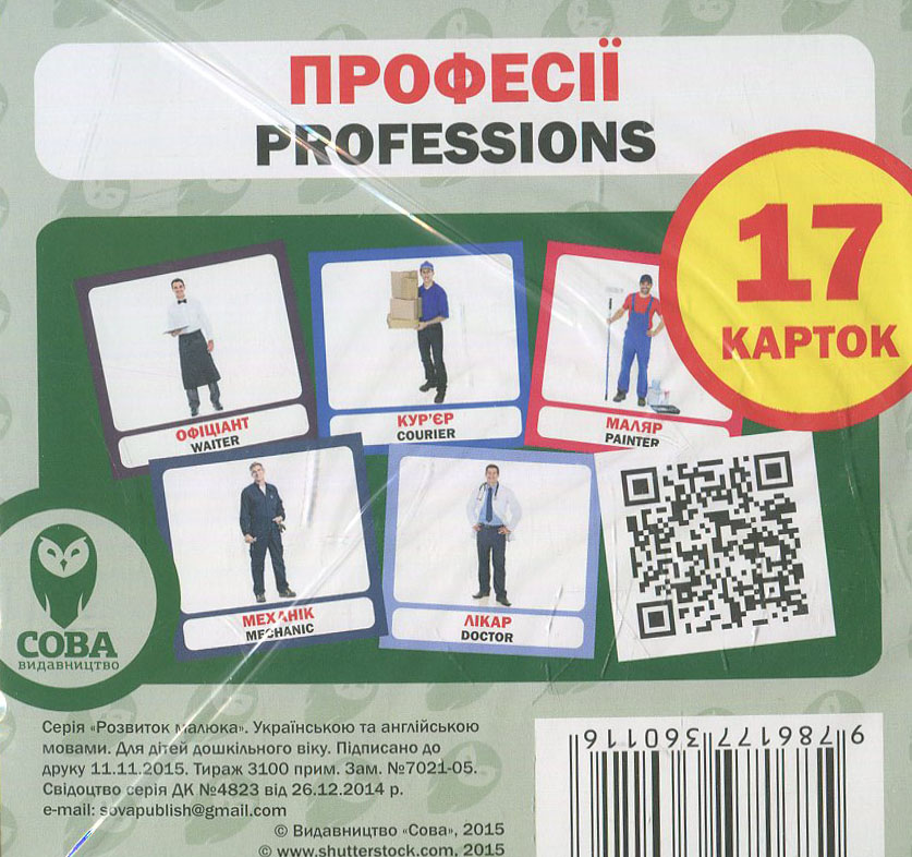 Навчальний посібник «Професії / Professions» 17 карток