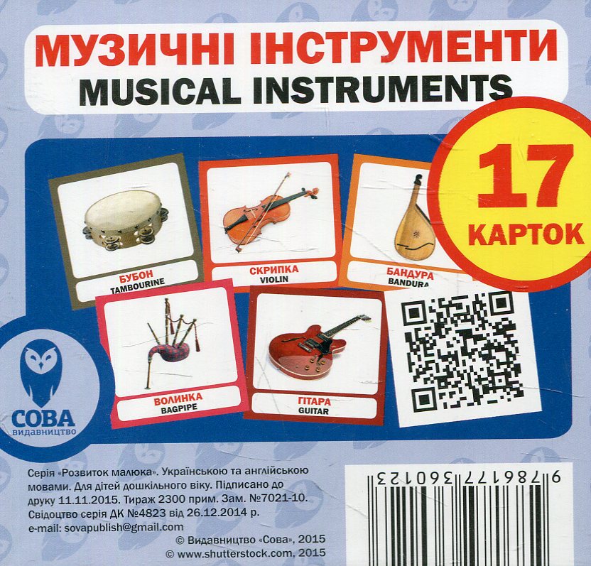 Навчальний посібник «Музичні інструменти / Musical Instruments» 17 карток